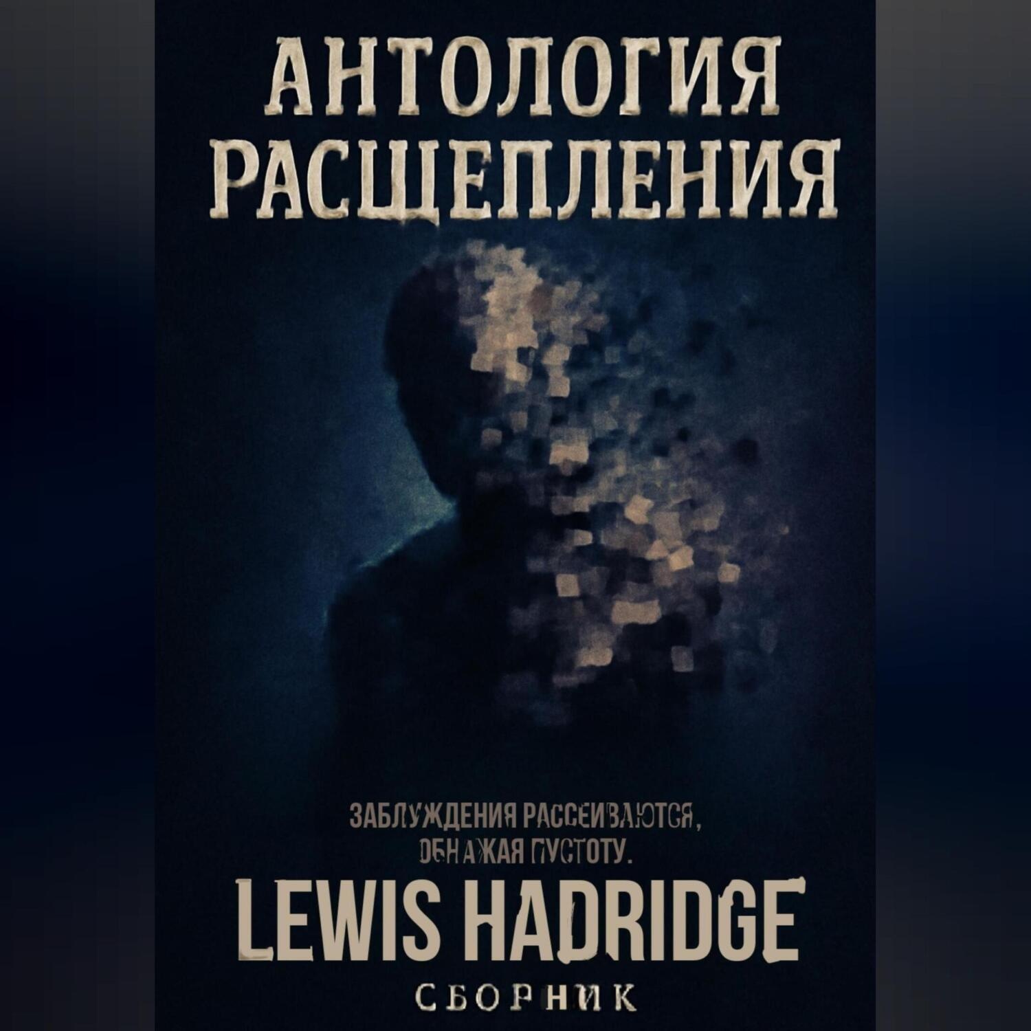 Обложка книги «Антология Расщепления»