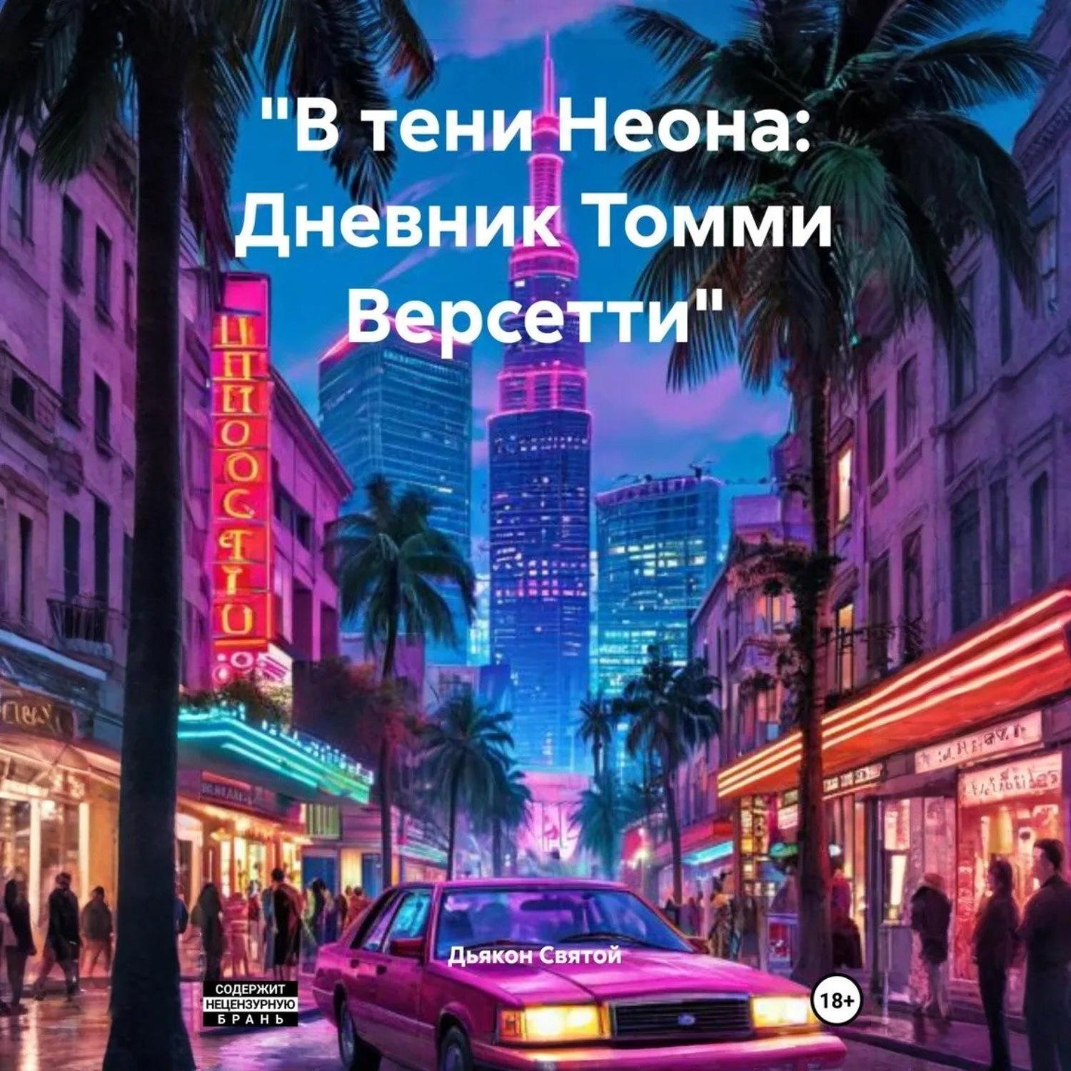 Обложка книги ««В тени Неона: Дневник Томми Версетти»»