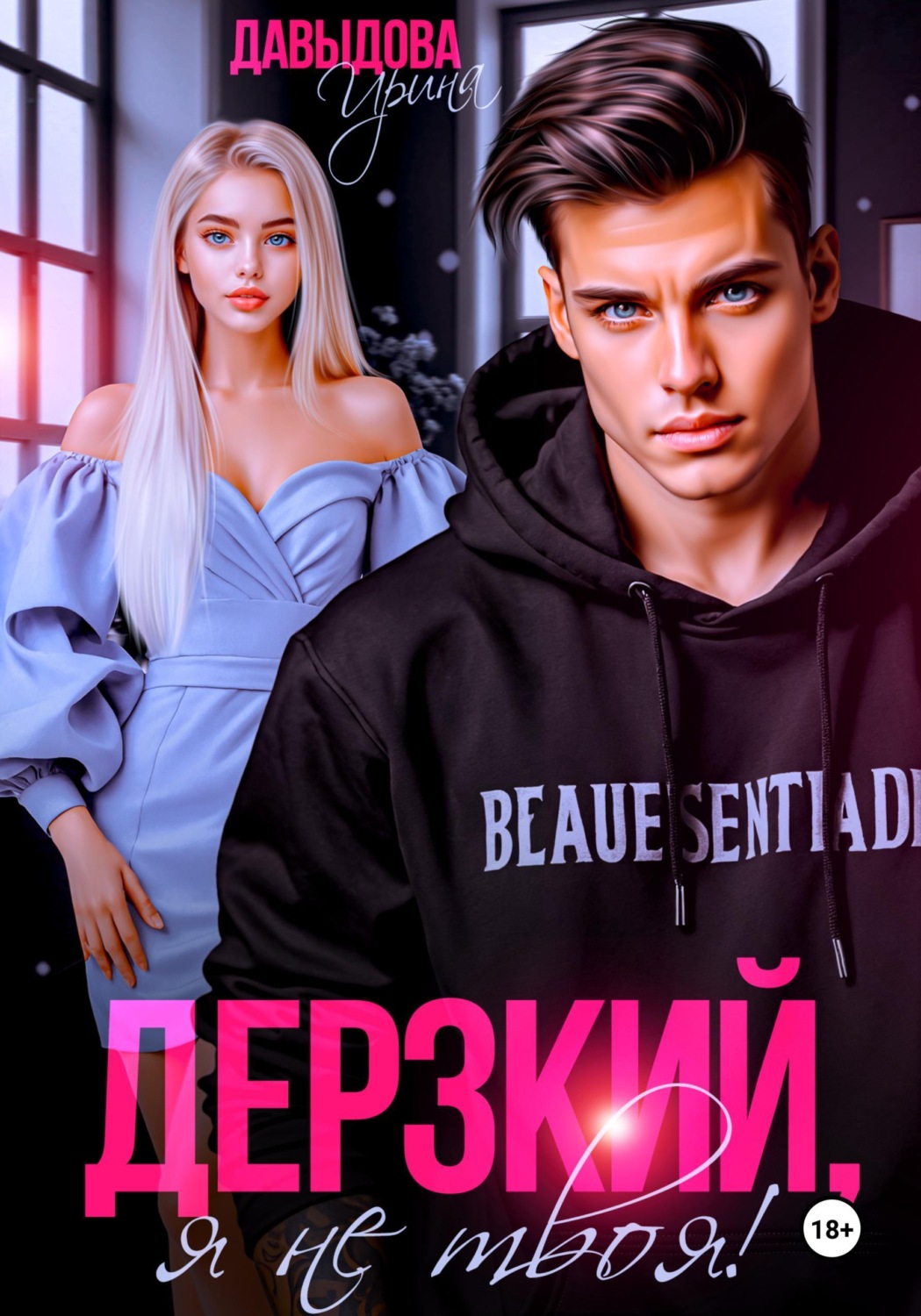 Обложка книги «Дерзкий. Я не твоя!»