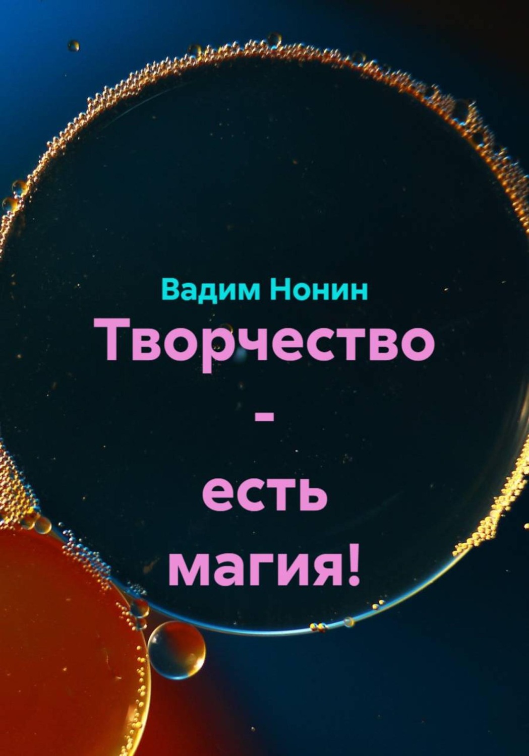 Обложка книги «Творчество - есть магия!»