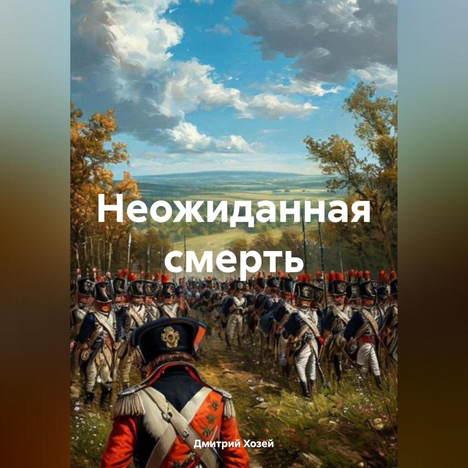 Обложка книги «Неожиданная смерть»