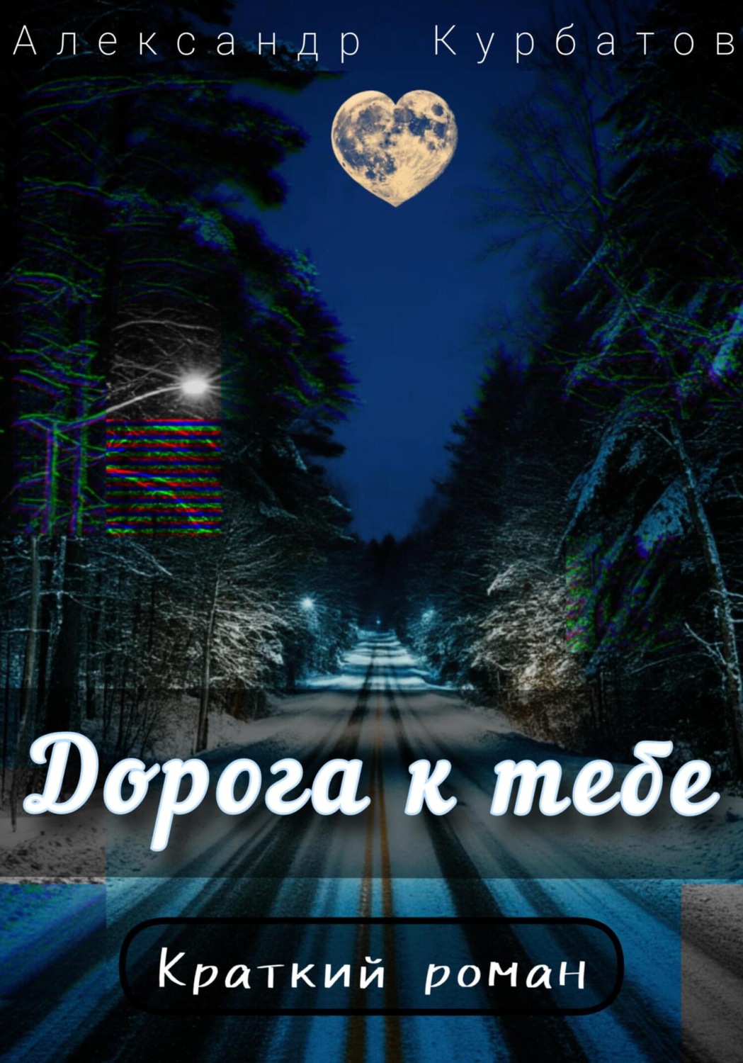 Обложка книги «Дорога к тебе»
