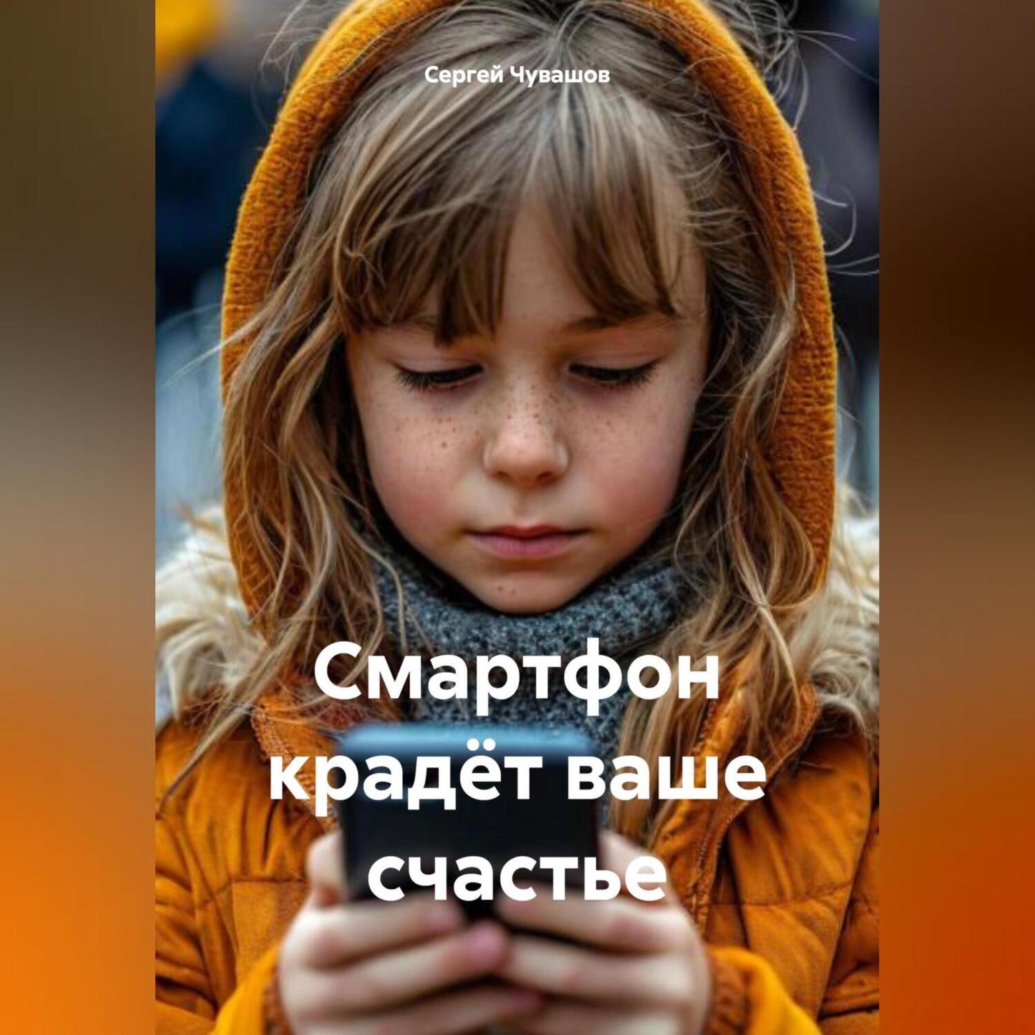 Обложка книги «Смартфон крадёт ваше счастье»
