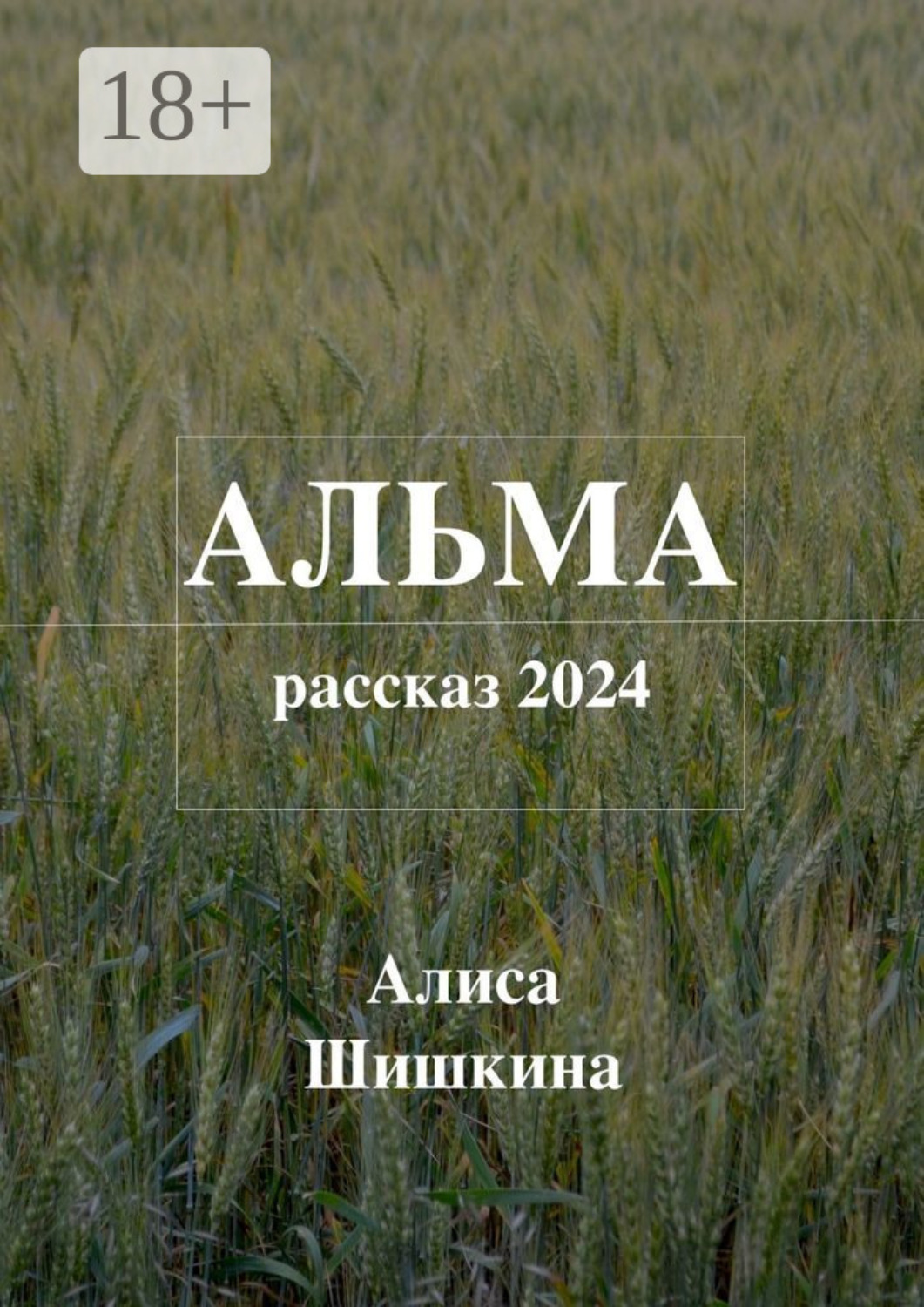 Обложка книги «Альма»