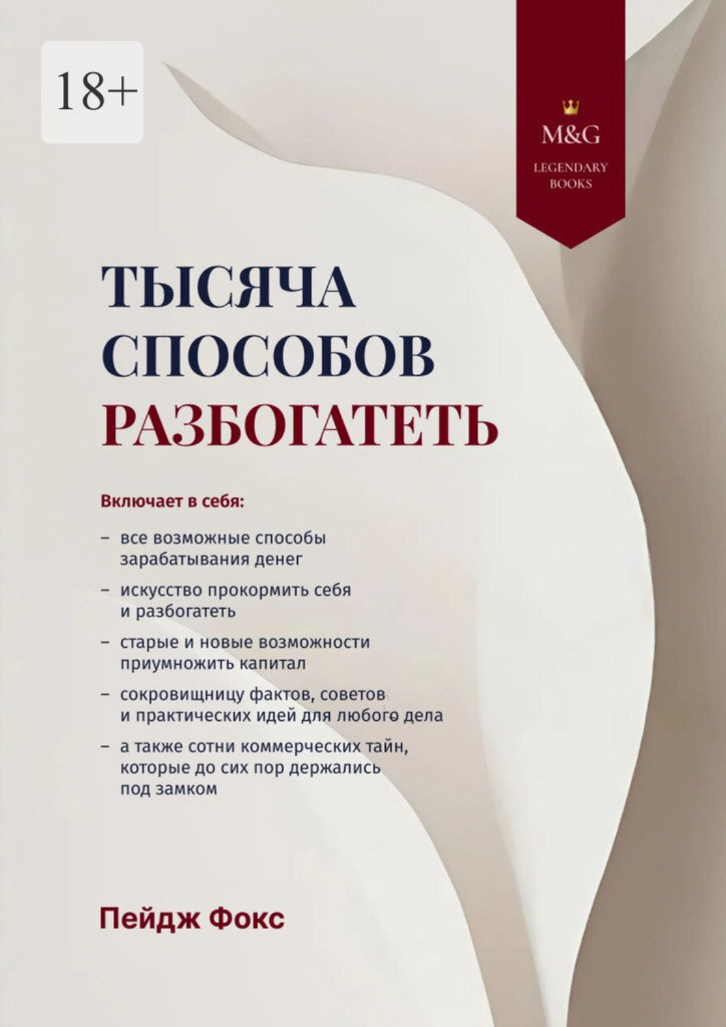 Обложка книги «Тысяча способов разбогатеть»