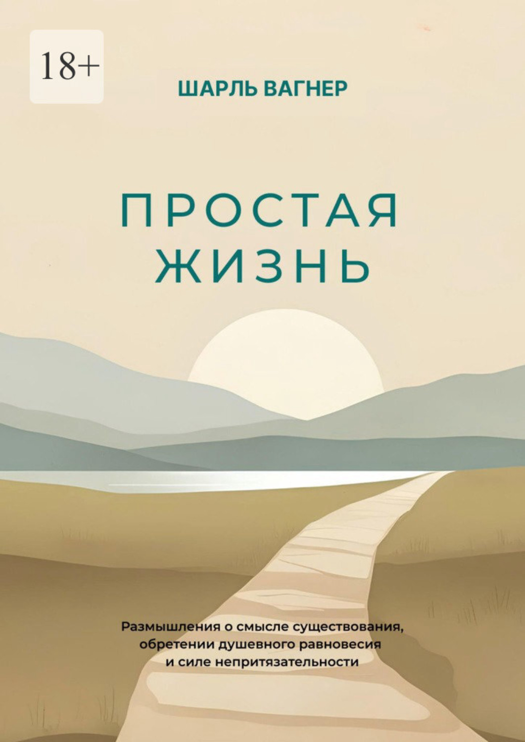 Обложка книги «Простая жизнь»