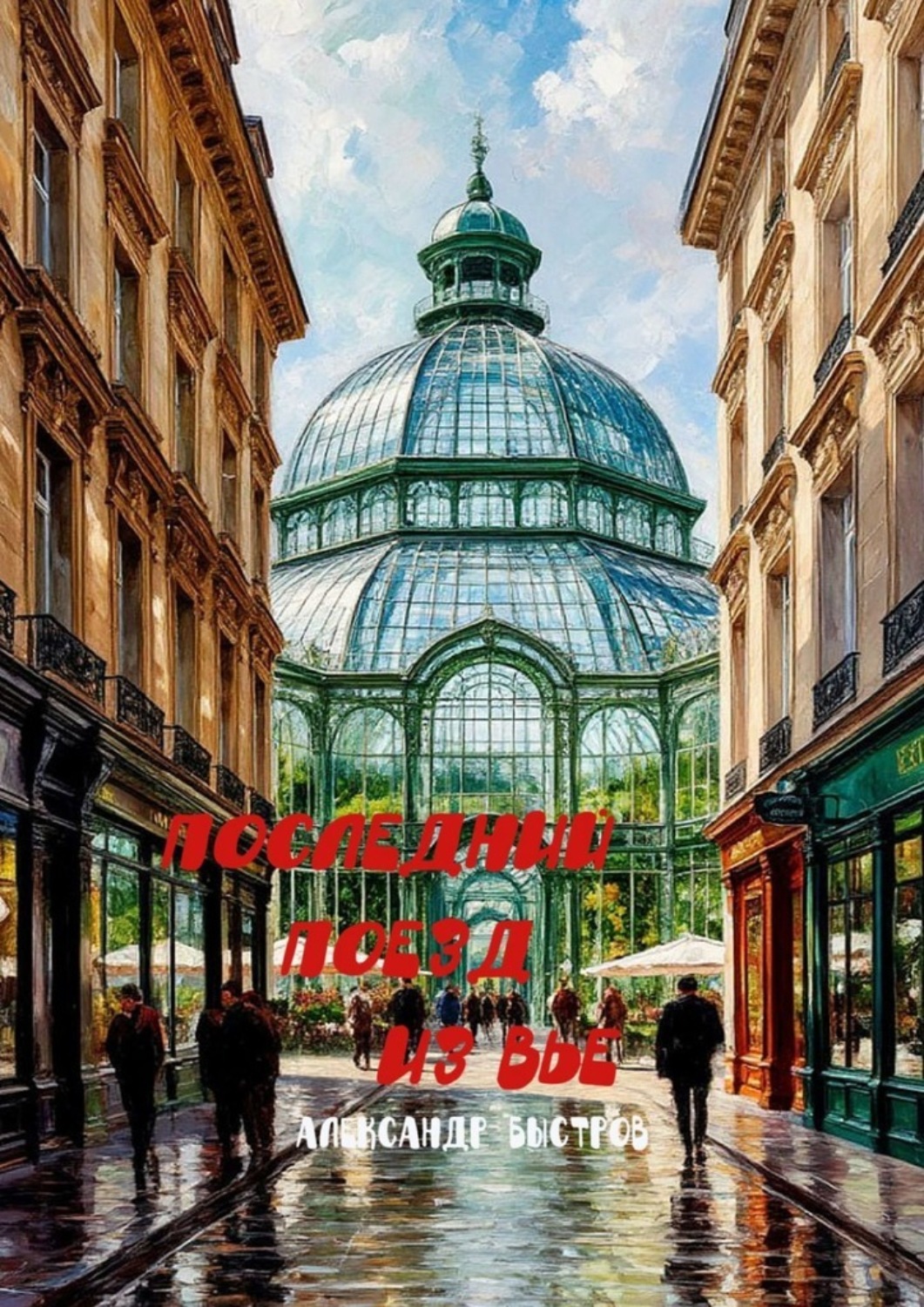 Обложка книги «Последний поезд из Вье. 15,5 божьих коровок в коробке из под обуви»