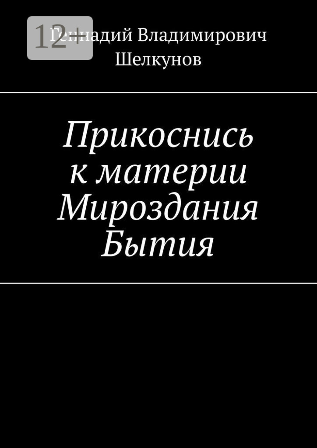Обложка книги «Прикоснись к материи Мироздания Бытия»