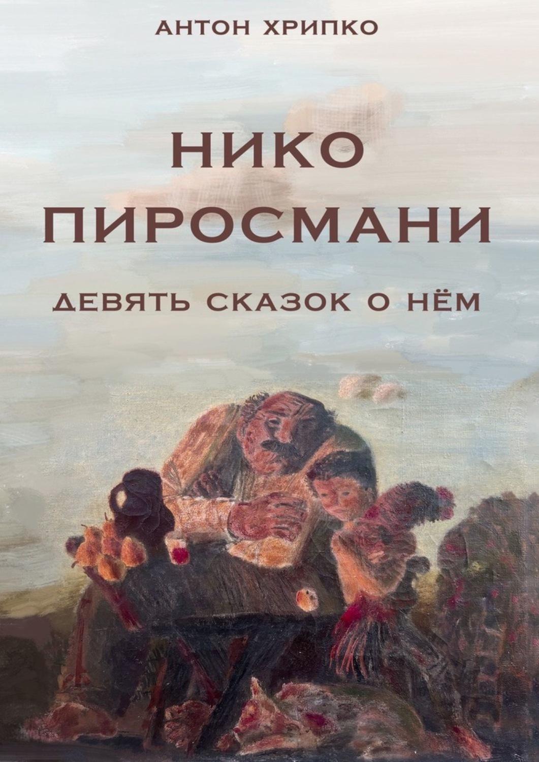 Обложка книги «Нико Пиросмани. Девять сказок о нём»