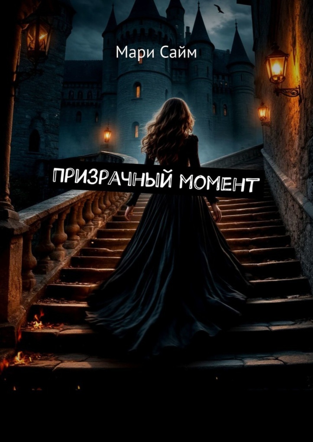 Обложка книги «Призрачный момент»