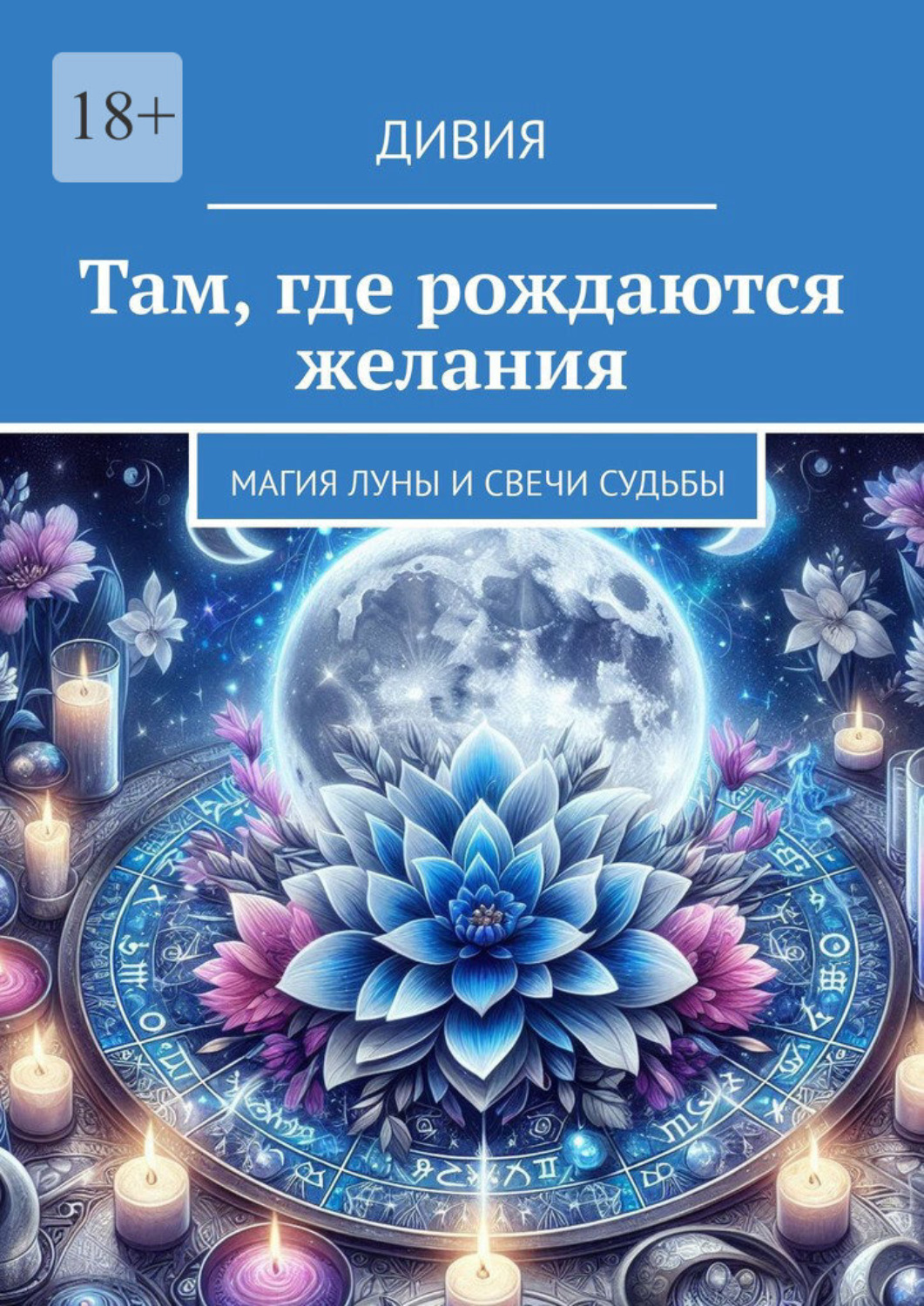 Обложка книги «Там, где рождаются желания. Магия Луны и свечи судьбы»