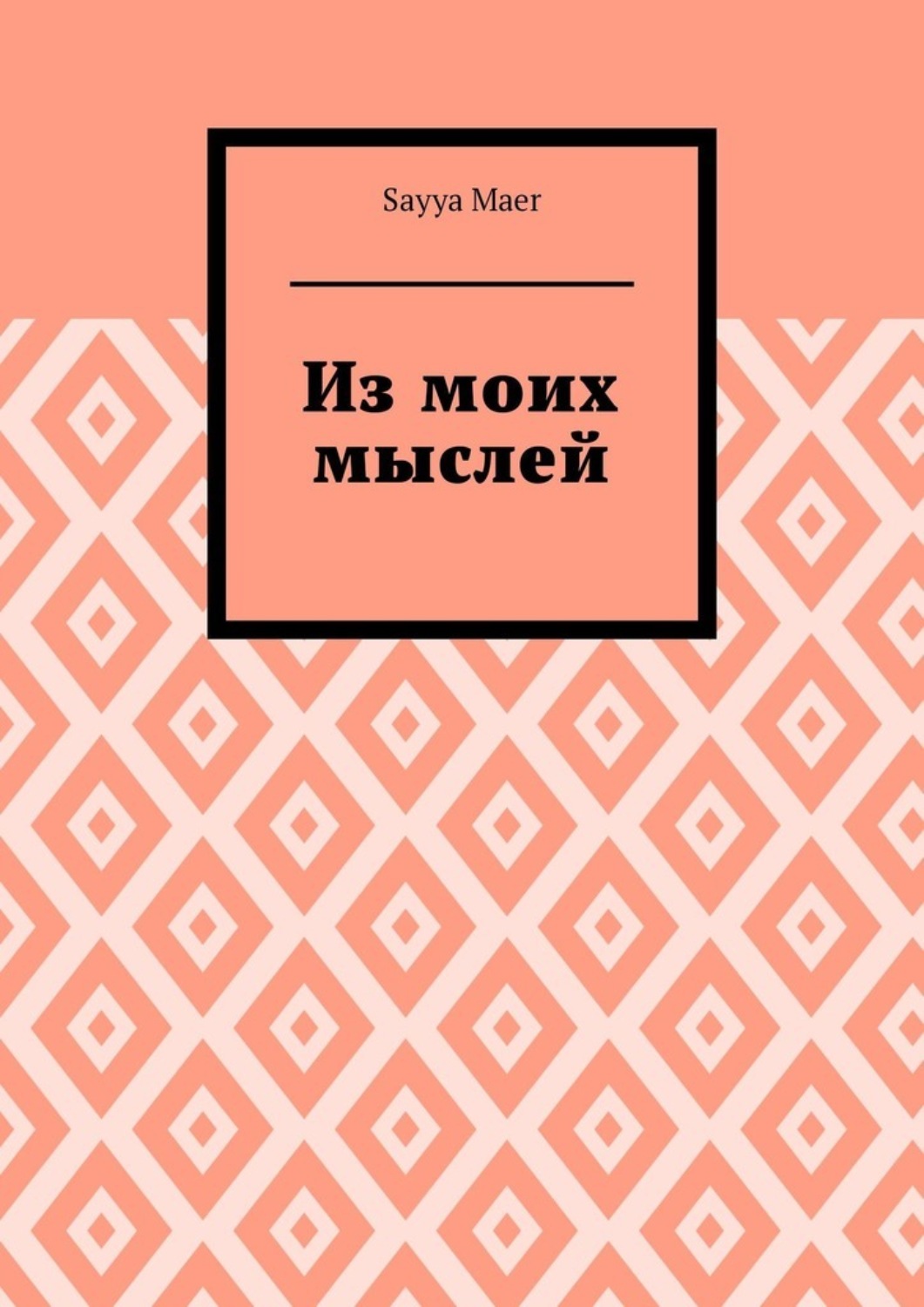 Обложка книги «Из моих мыслей»