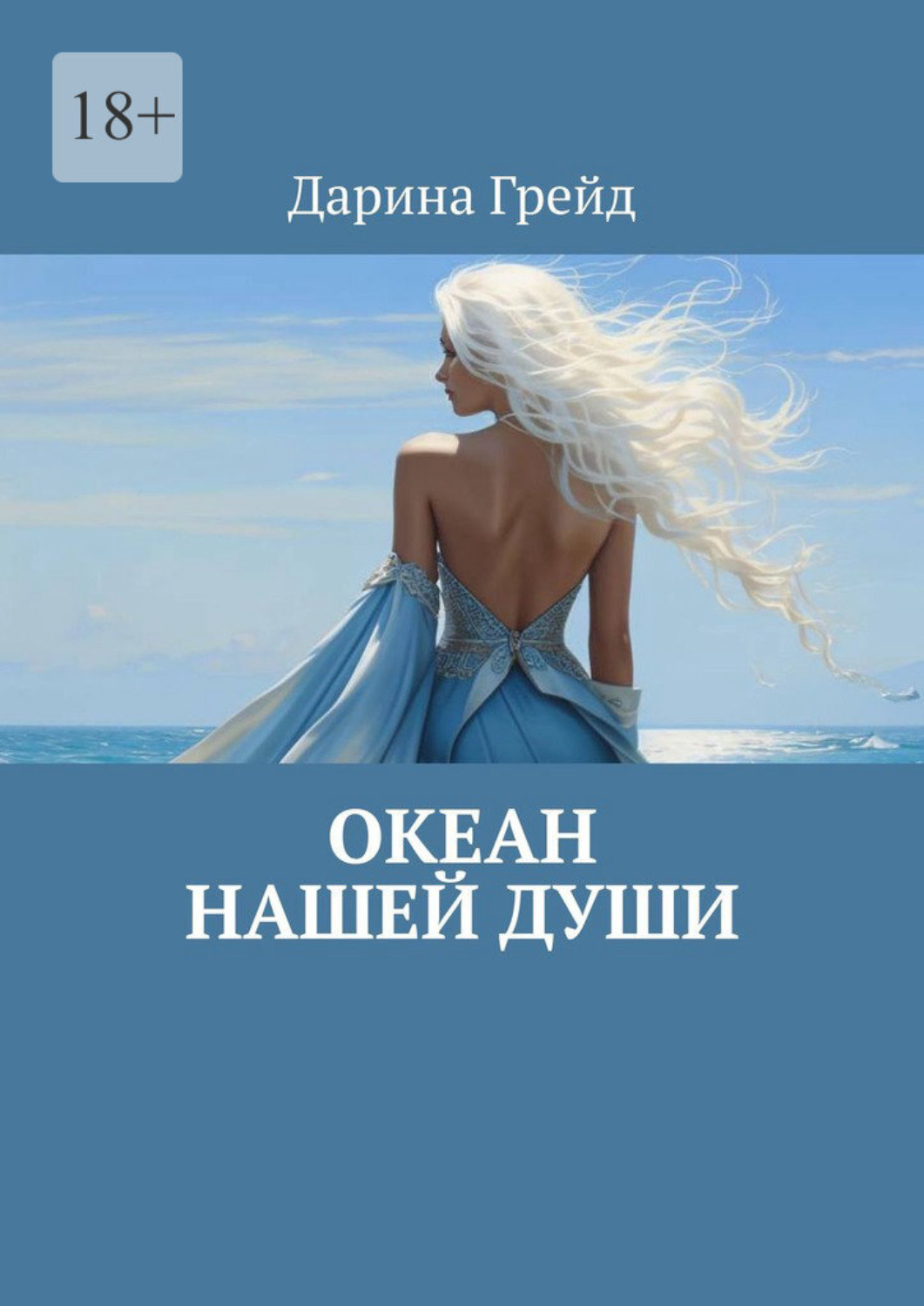 Обложка книги «Океан нашей души»