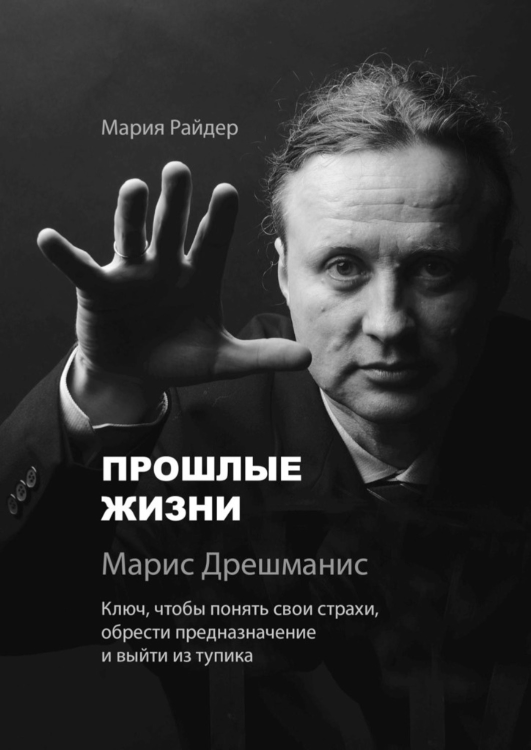 Обложка книги «Прошлые жизни. Марис Дрешманис. Ключ, чтобы понять свои страхи, обрести предназначение и выйти из тупика»