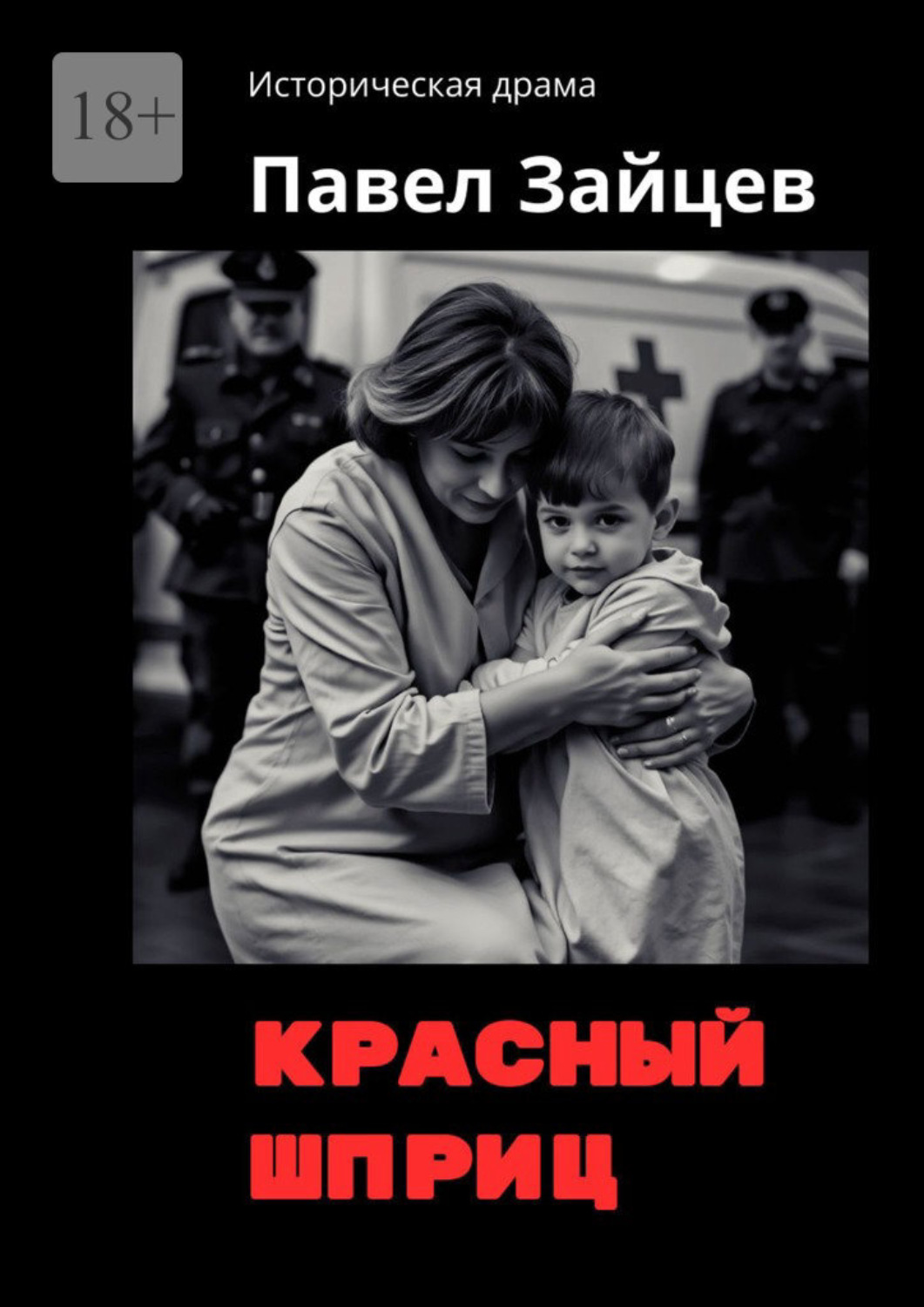 Обложка книги «Красный шприц»