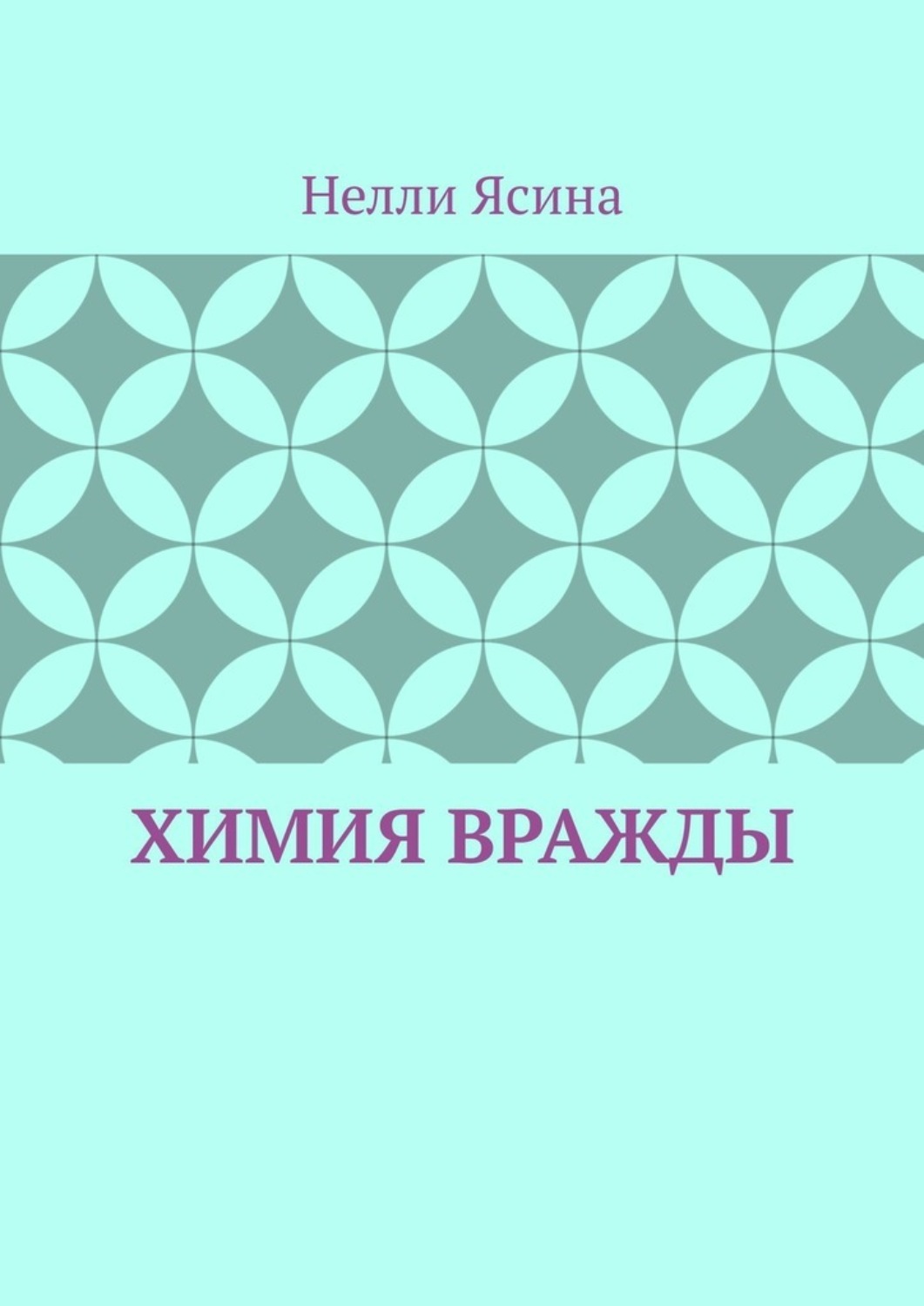 Обложка книги «Химия вражды»