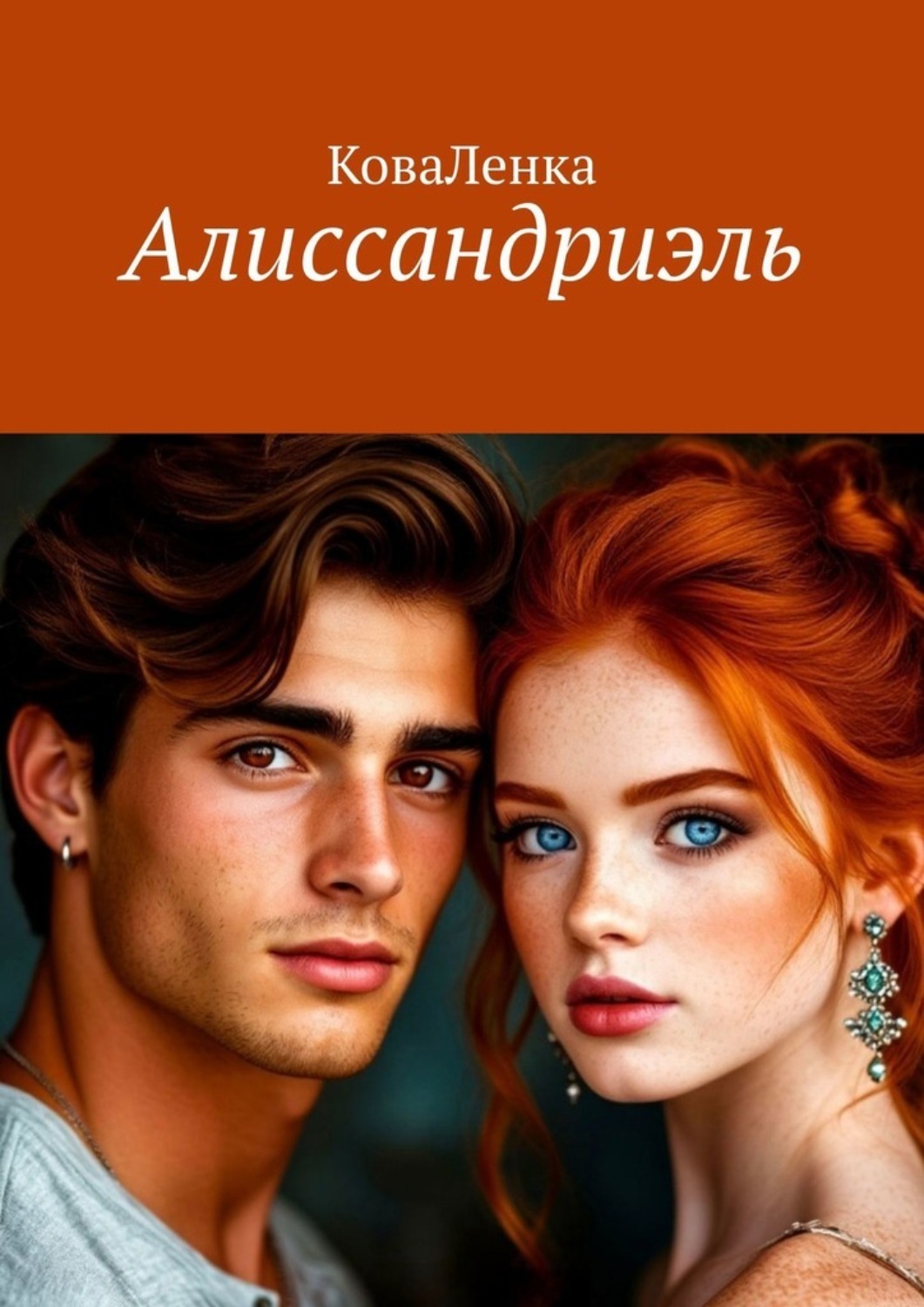Обложка книги «Алиссандриэль»
