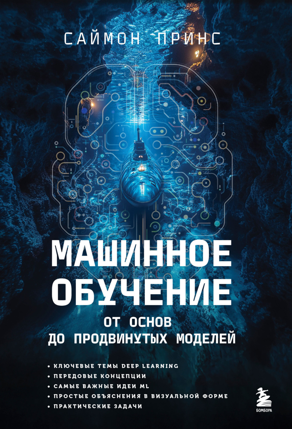 Обложка книги «Машинное обучение. От основ до продвинутых моделей»