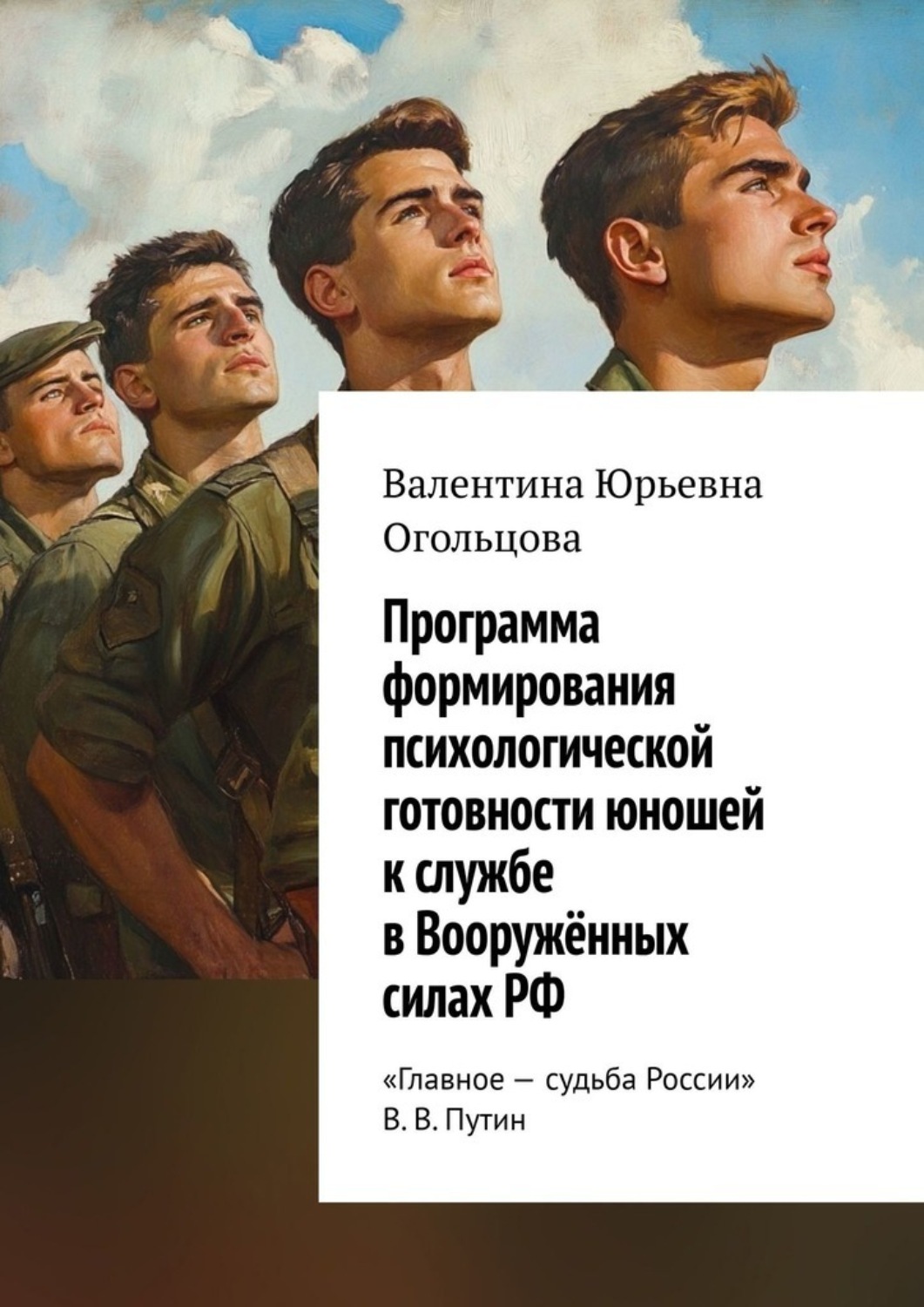 Обложка книги «Программа формирования психологической готовности юношей к службе в Вооружённых силах РФ»
