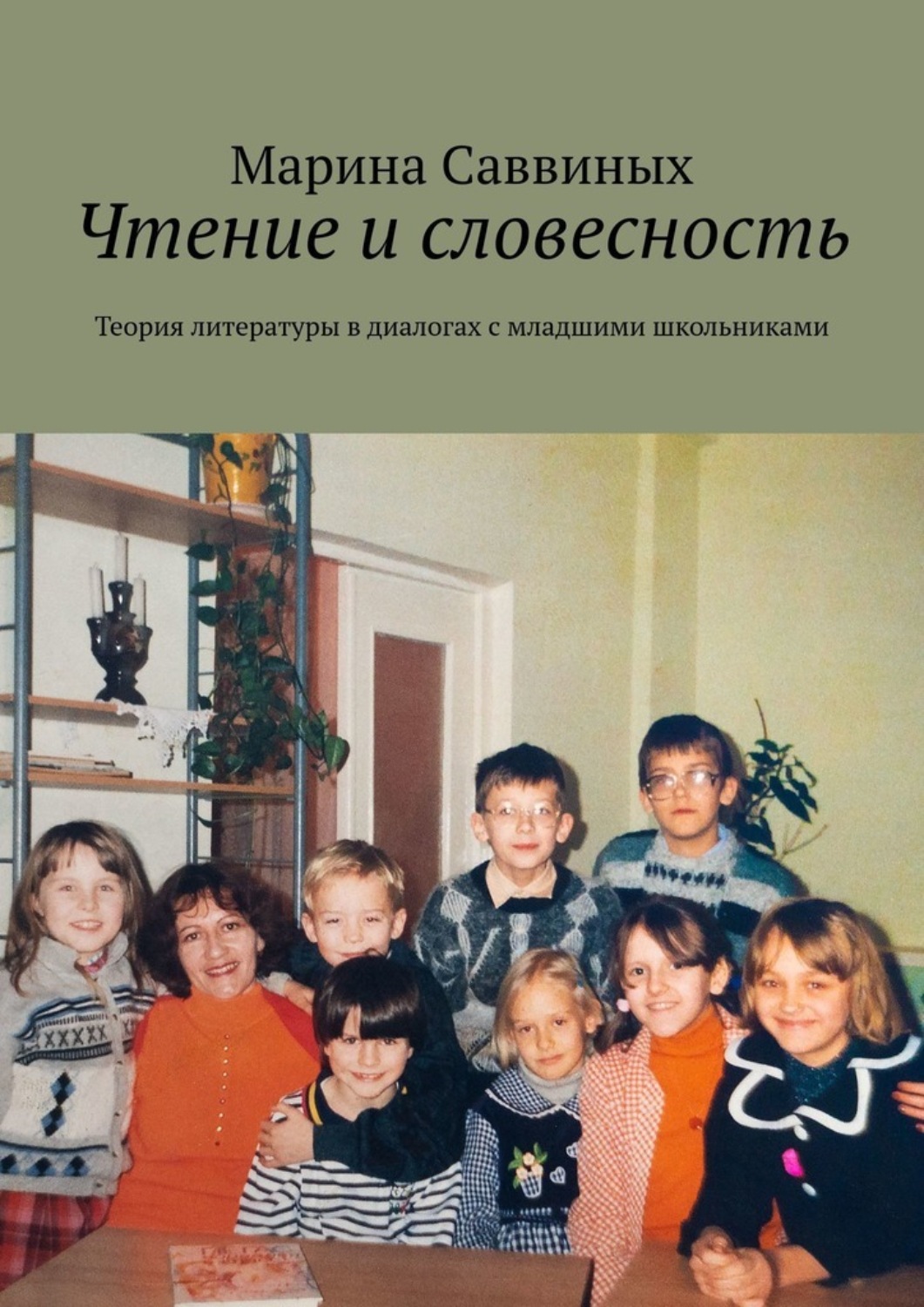 Обложка книги «Чтение и словесность. Теория литературы в диалогах с младшими школьниками»