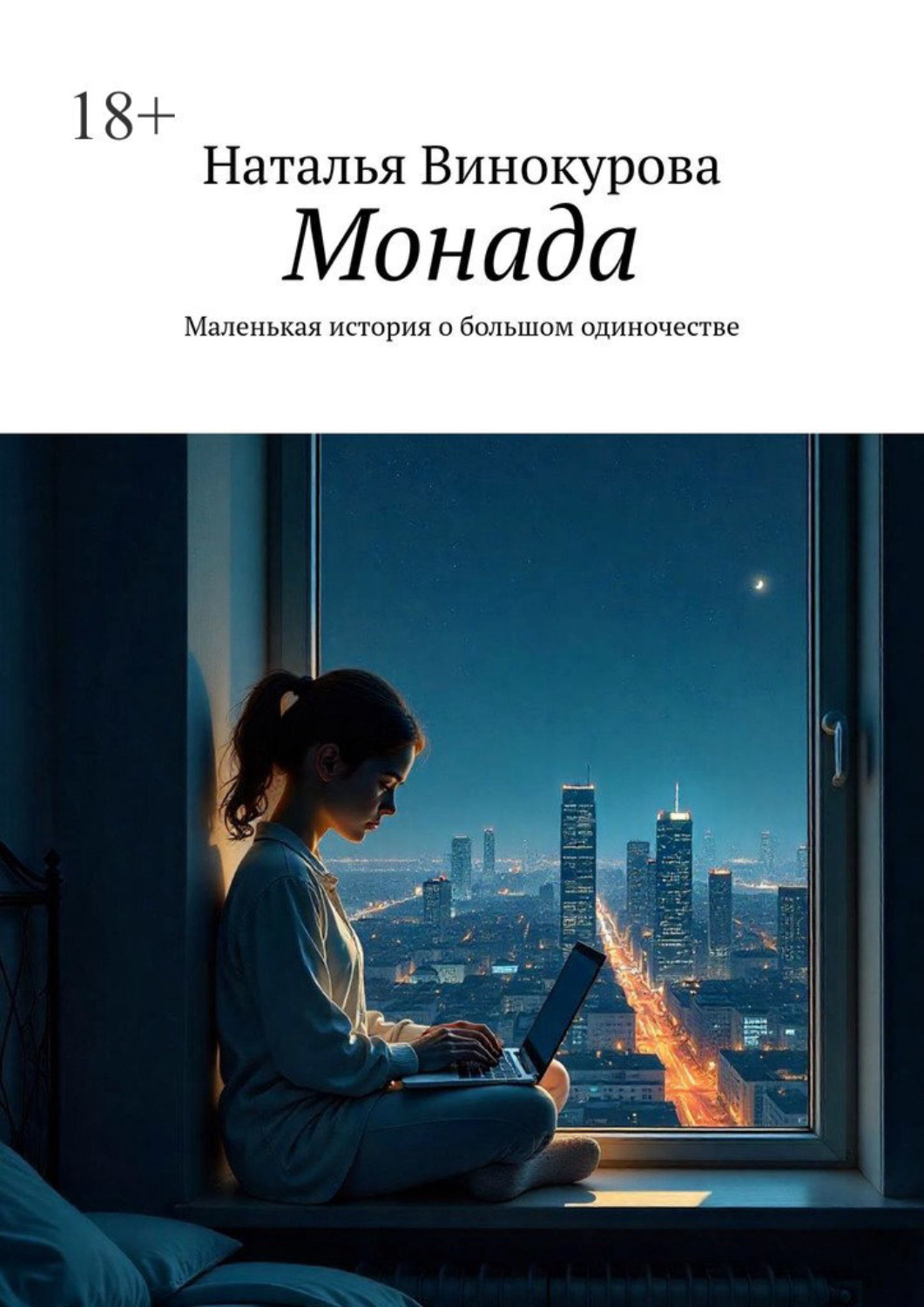 Обложка книги «Монада. Маленькая история о большом одиночестве»