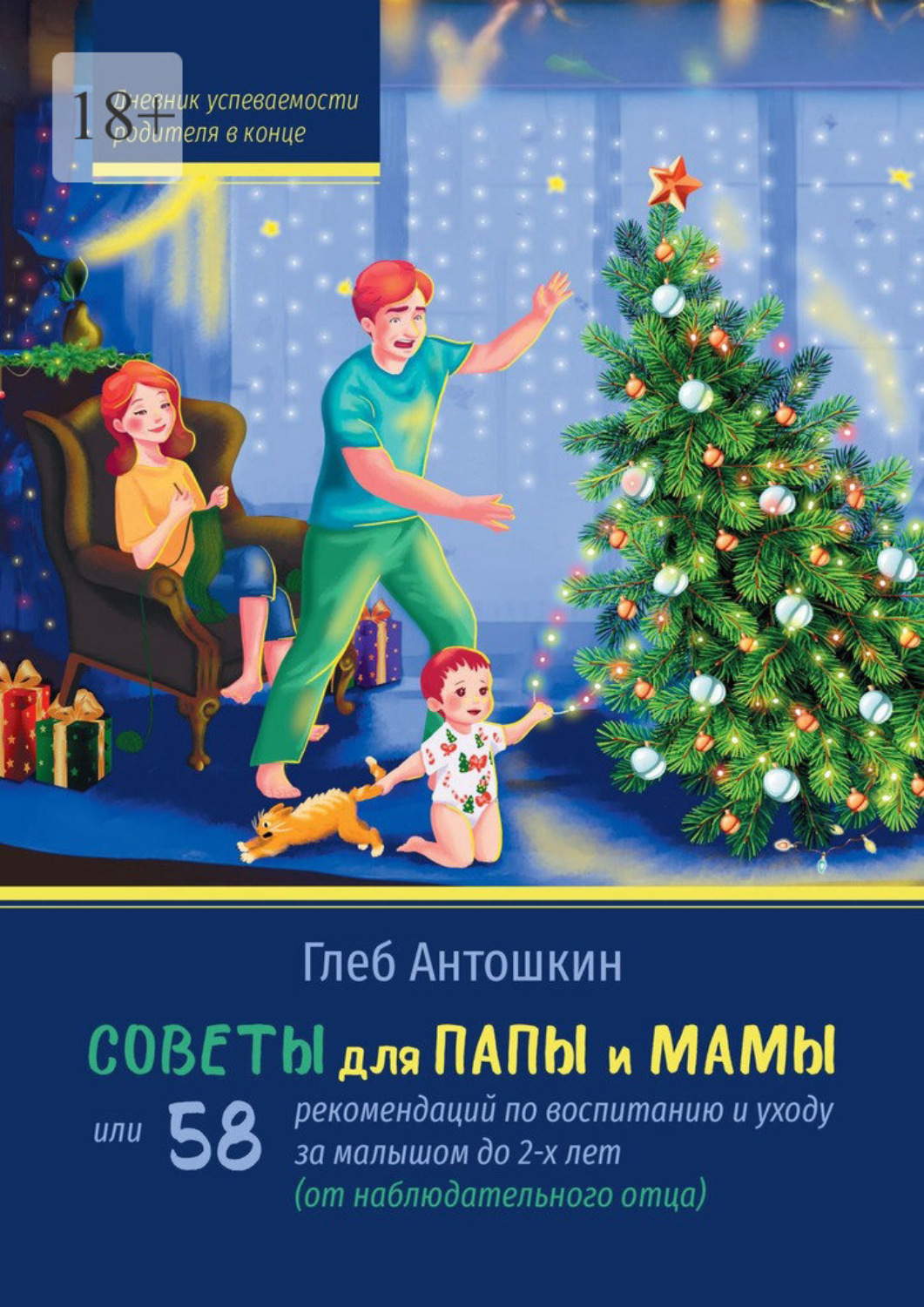 Обложка книги «Советы для папы и мамы. Или 58 рекомендаций по воспитанию и уходу за малышом до двух лет»