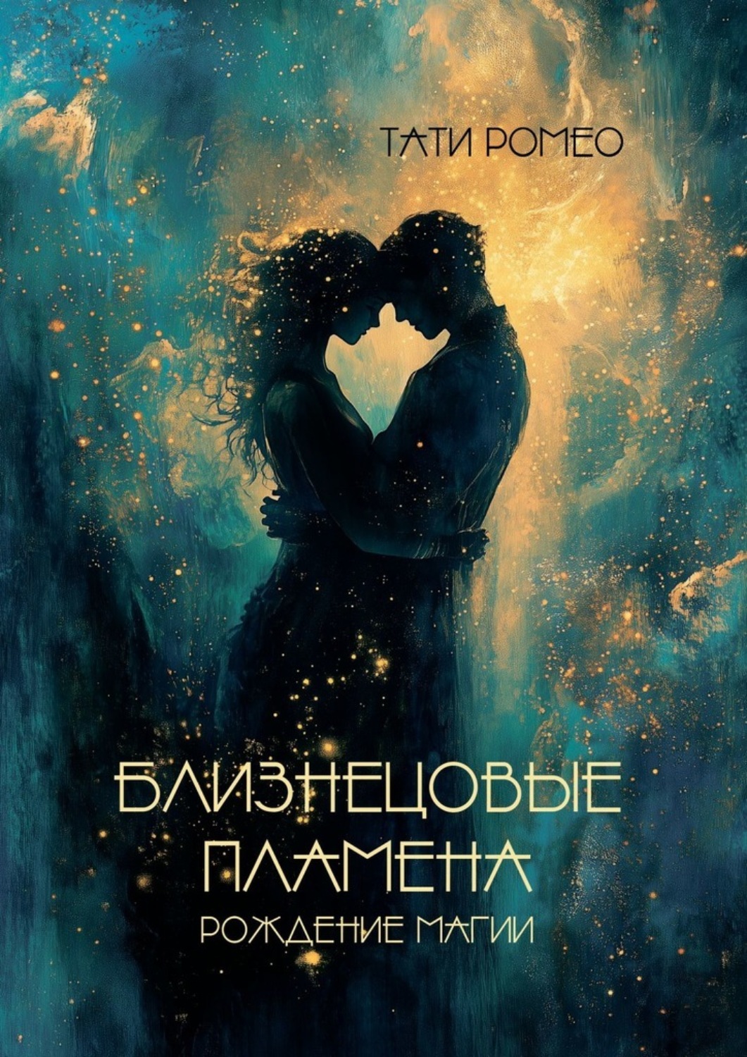 Обложка книги «Близнецовые пламена. Рождение магии»