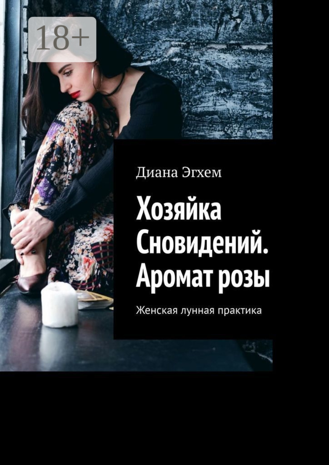 Обложка книги «Хозяйка Сновидений. Аромат розы. Женская лунная практика»