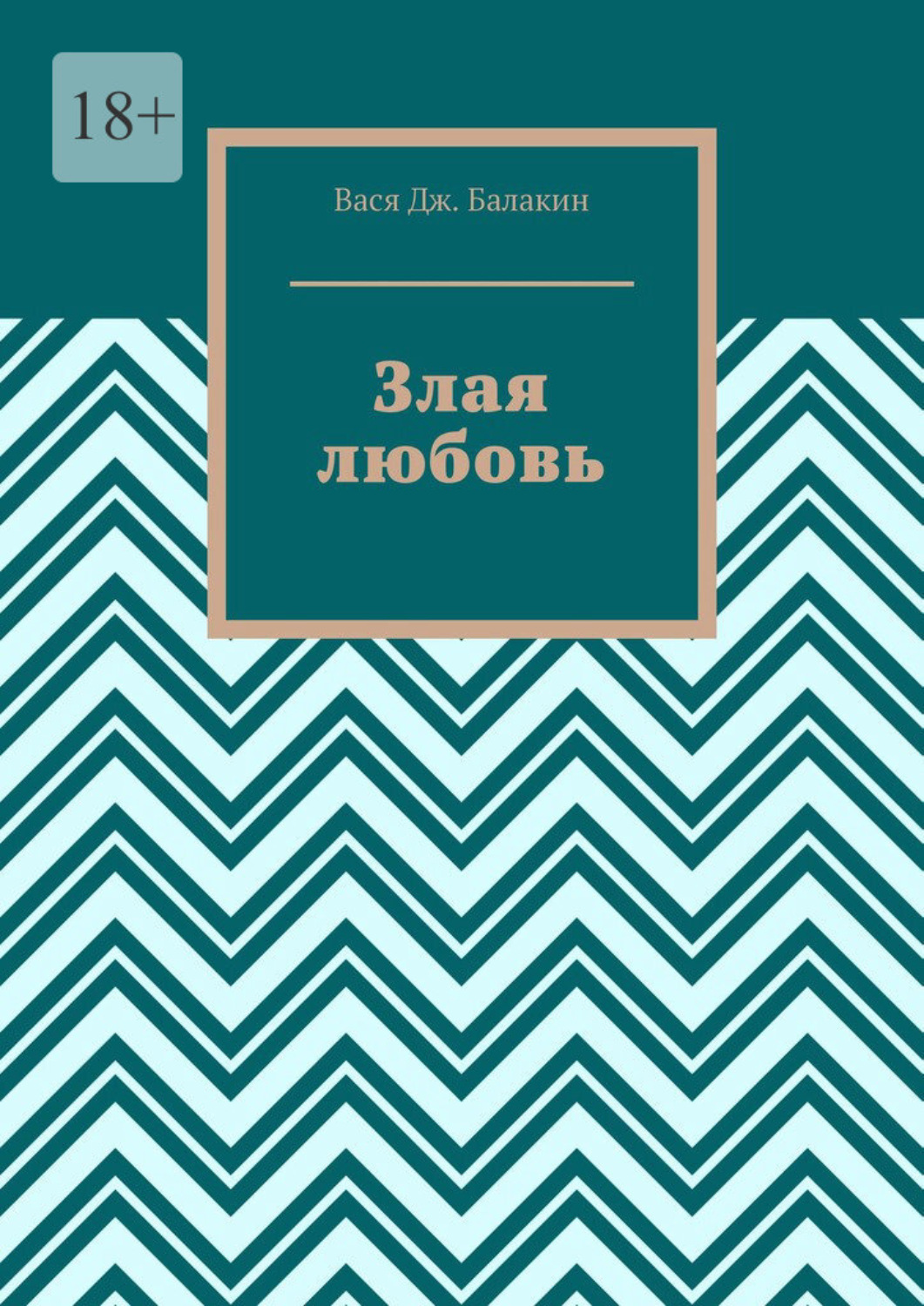 Обложка книги «Злая любовь. Индийская сказка»