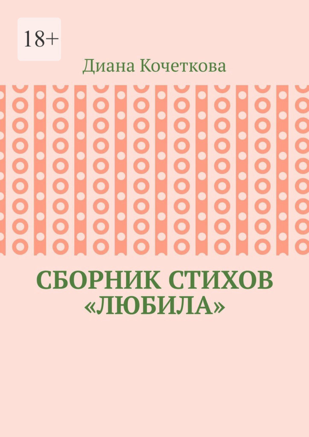 Обложка книги «Сборник стихов «Любила»»