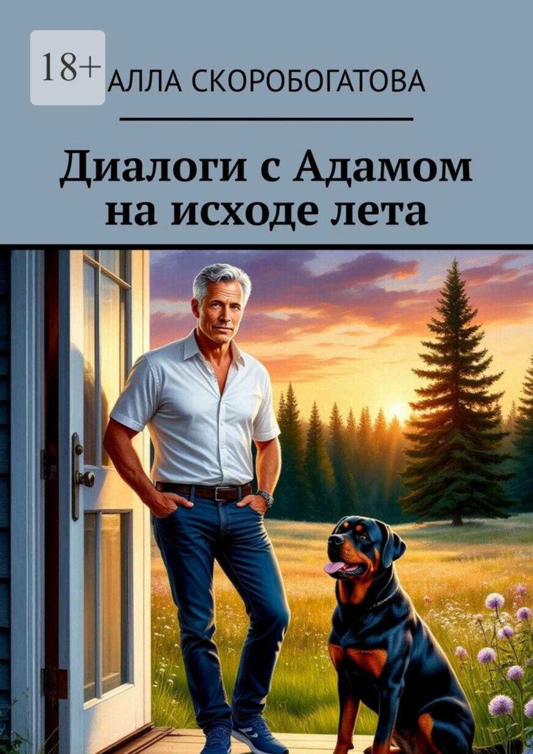 Обложка книги «Диалоги с Адамом на исходе лета»