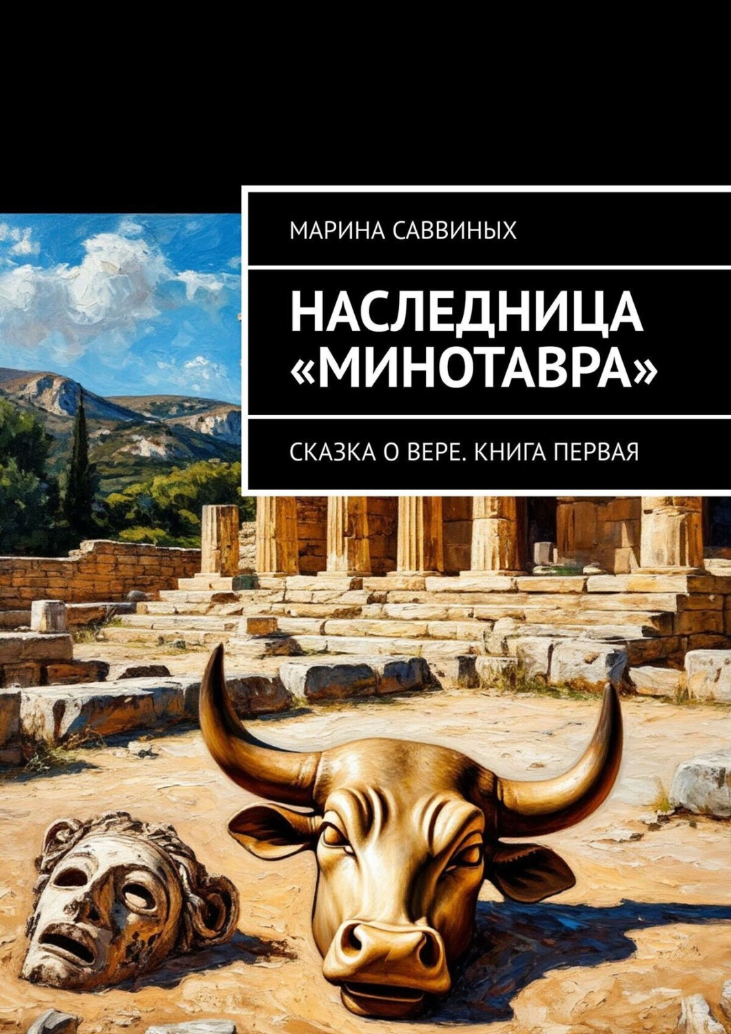 Обложка книги «Наследница «Минотавра». Сказка о Вере. Книга первая»