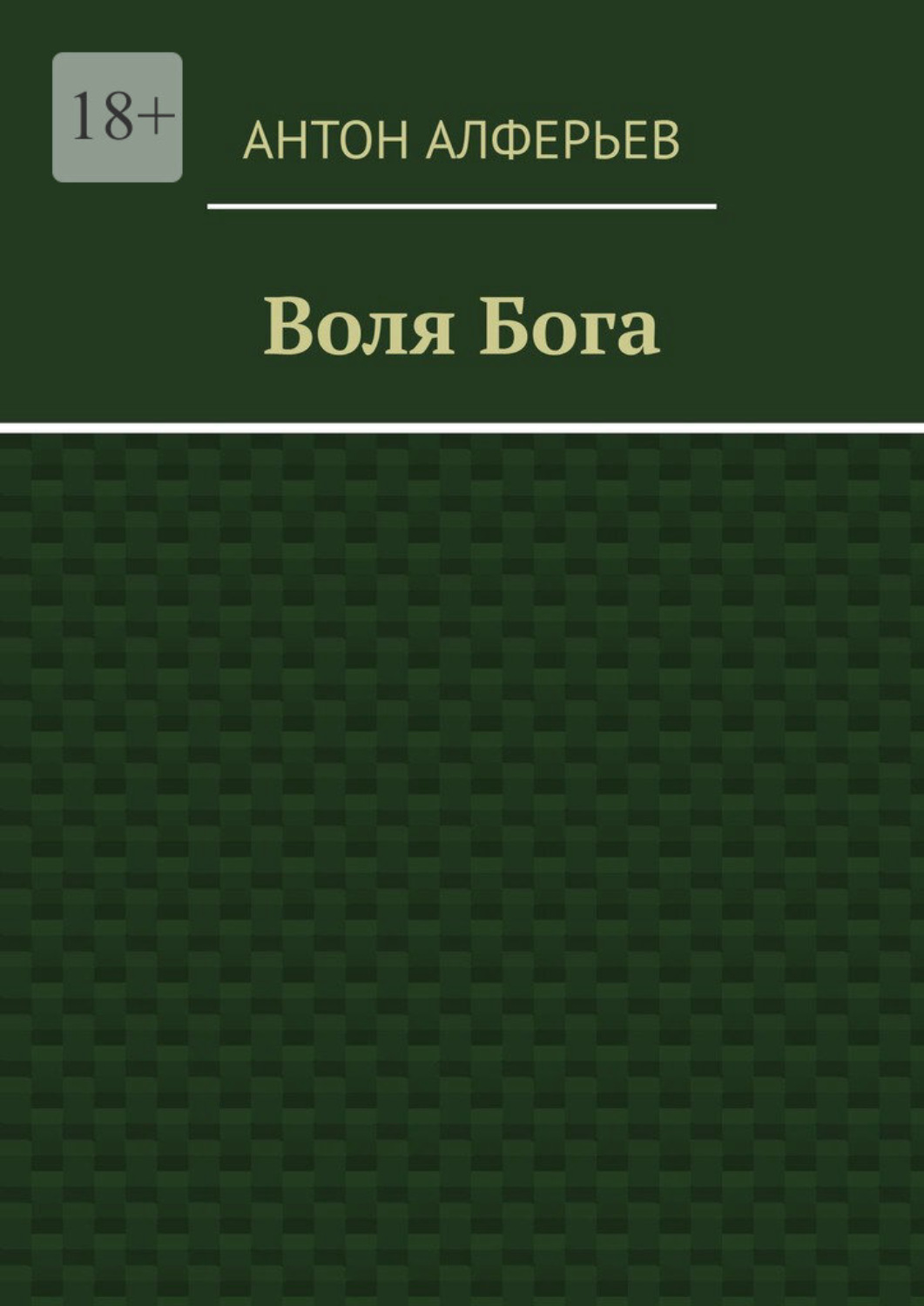 Обложка книги «Воля Бога»