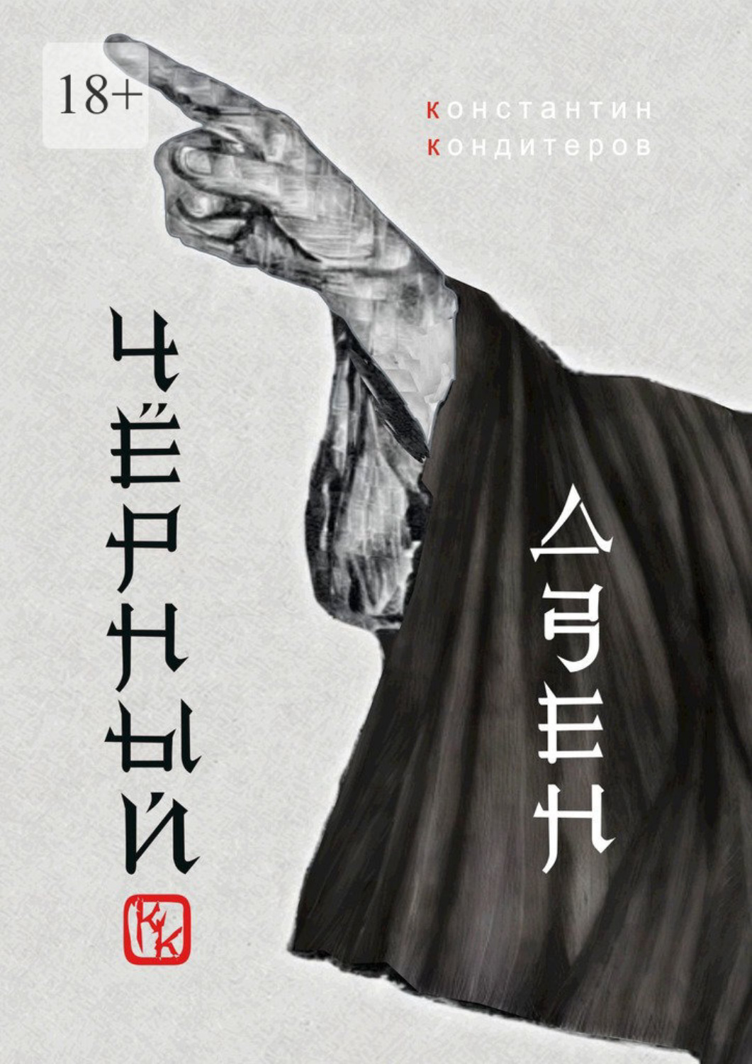 Обложка книги «Чёрный Дзен»
