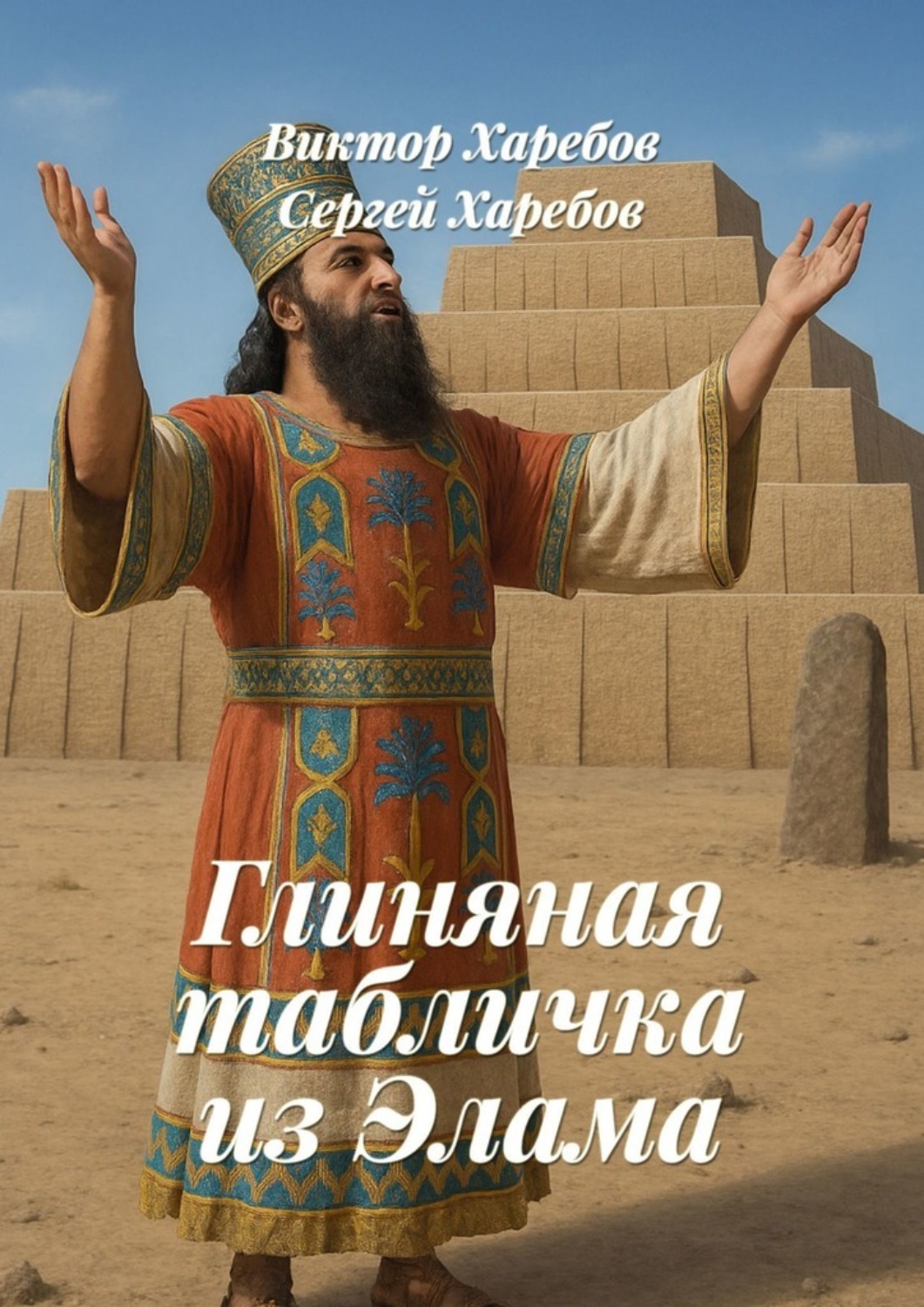 Обложка книги «Глиняная табличка из Элама. Из цикла «Хроники стародавних царств»»