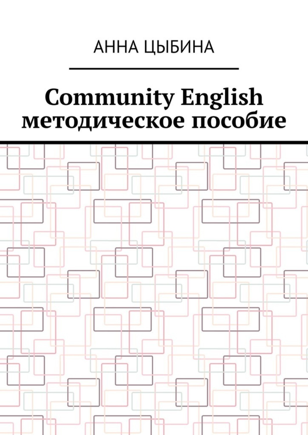Обложка книги «Community English. Методическое пособие»