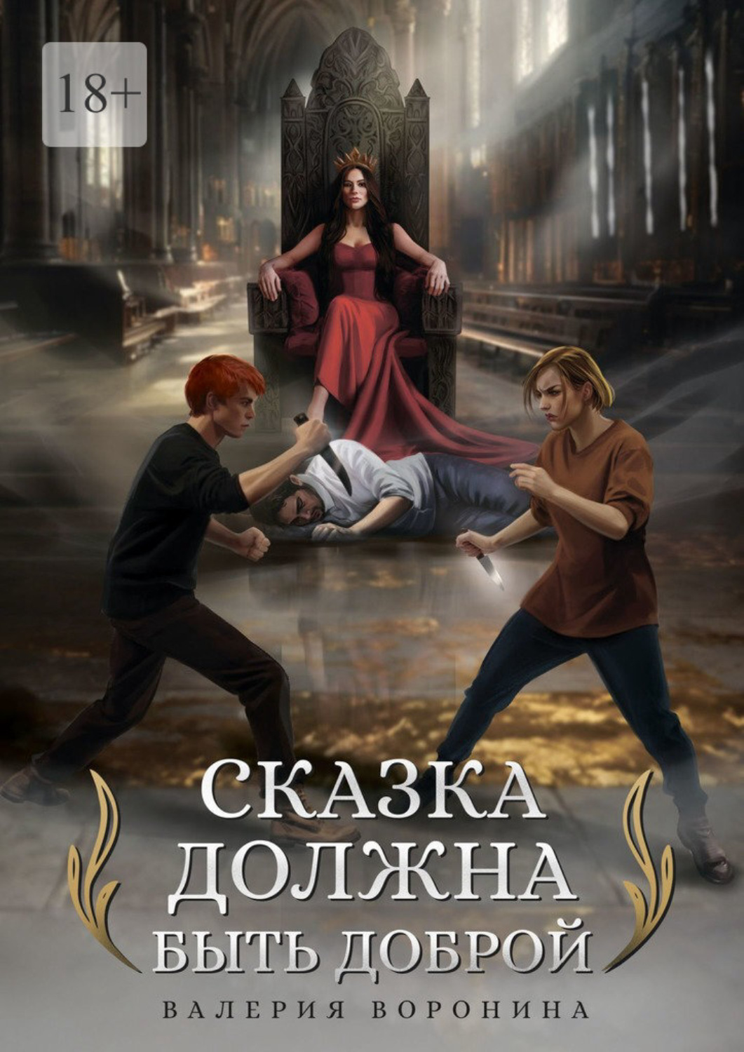Обложка книги «Сказка должна быть доброй»