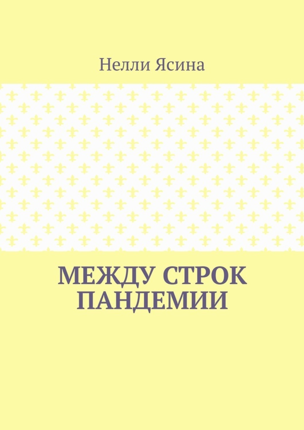 Обложка книги «Между строк пандемии»