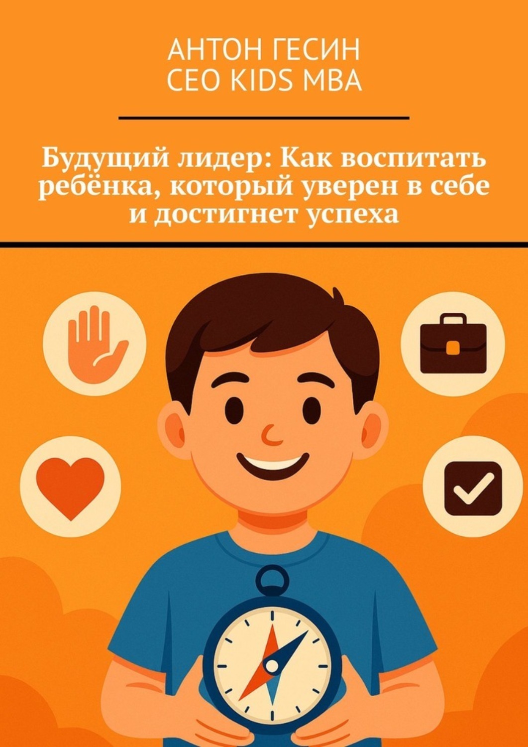 Обложка книги «Будущий лидер: Как воспитать ребёнка, который уверен в себе и достигнет успеха»