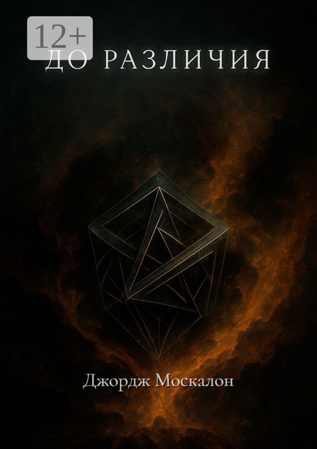 Обложка книги «До различия»