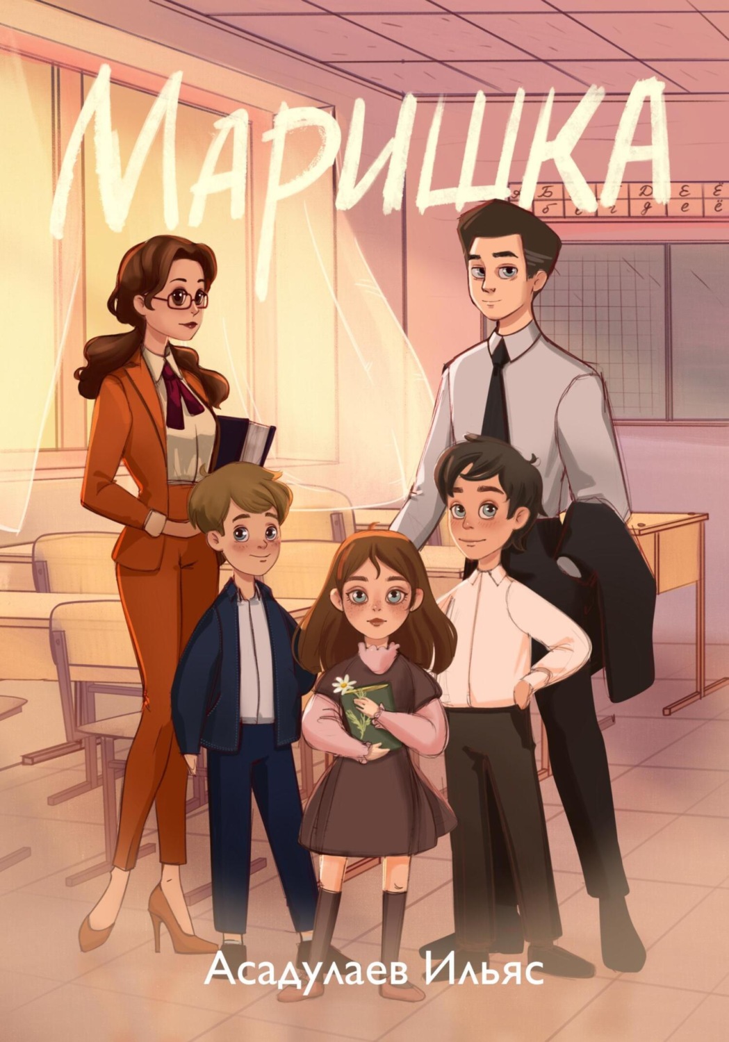 Обложка книги «Маришка»