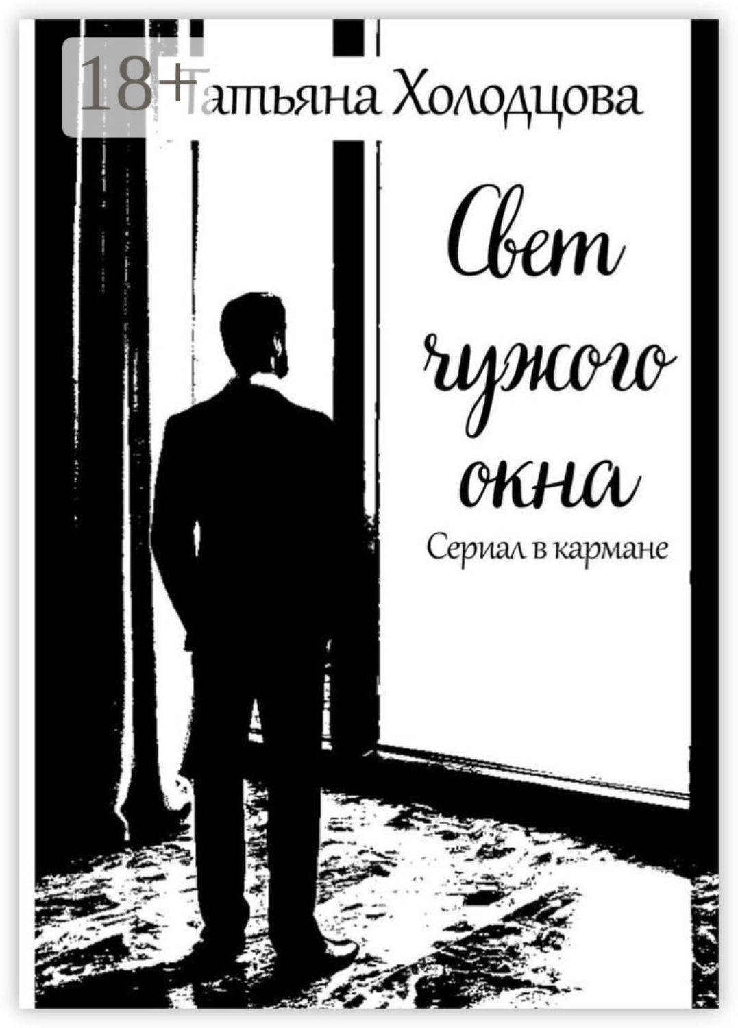 Обложка книги «Свет чужого окна. Сериал в кармане»