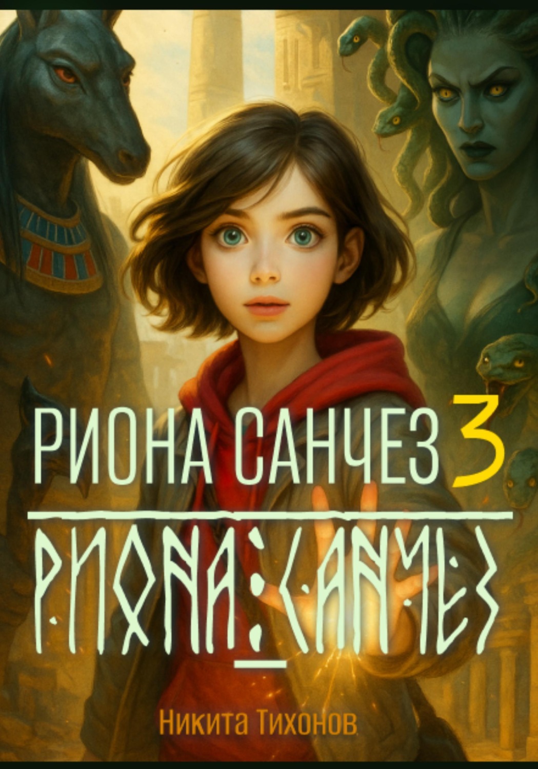 Обложка книги «Риона Санчез. Часть 3. Храм Осириса»