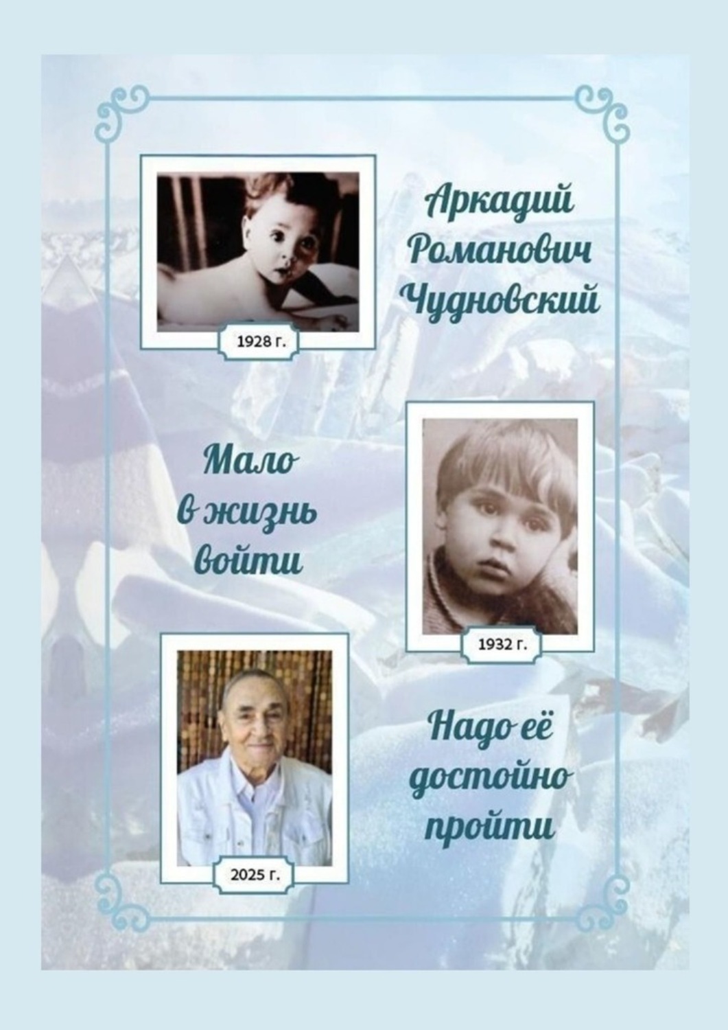 Обложка книги «Мало в жизнь войти, надо ее достойно пройти»