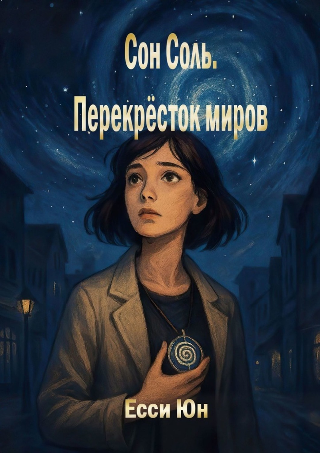 Обложка книги «Сон Соль. Перекрёсток миров»