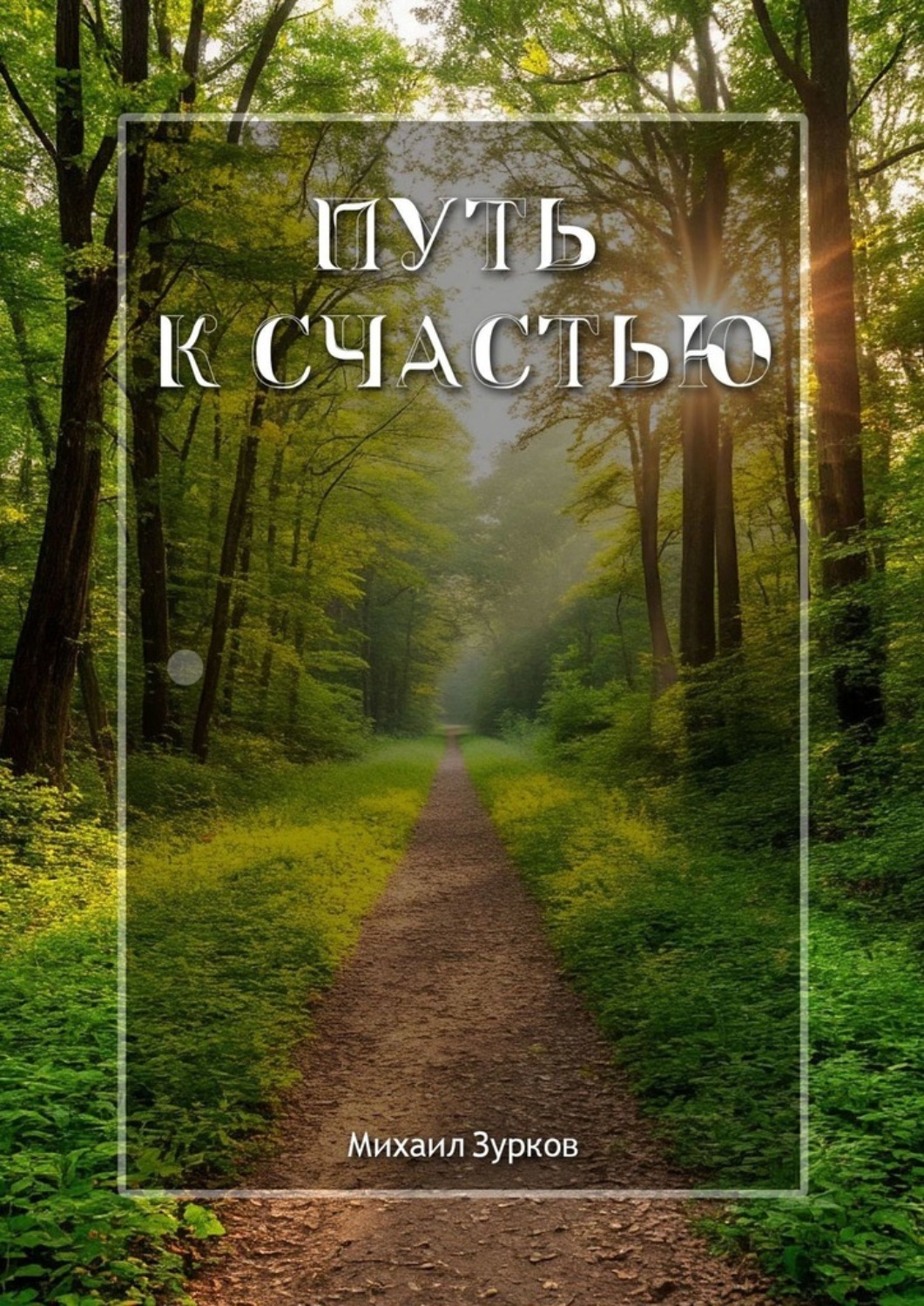Обложка книги «Путь к счастью»