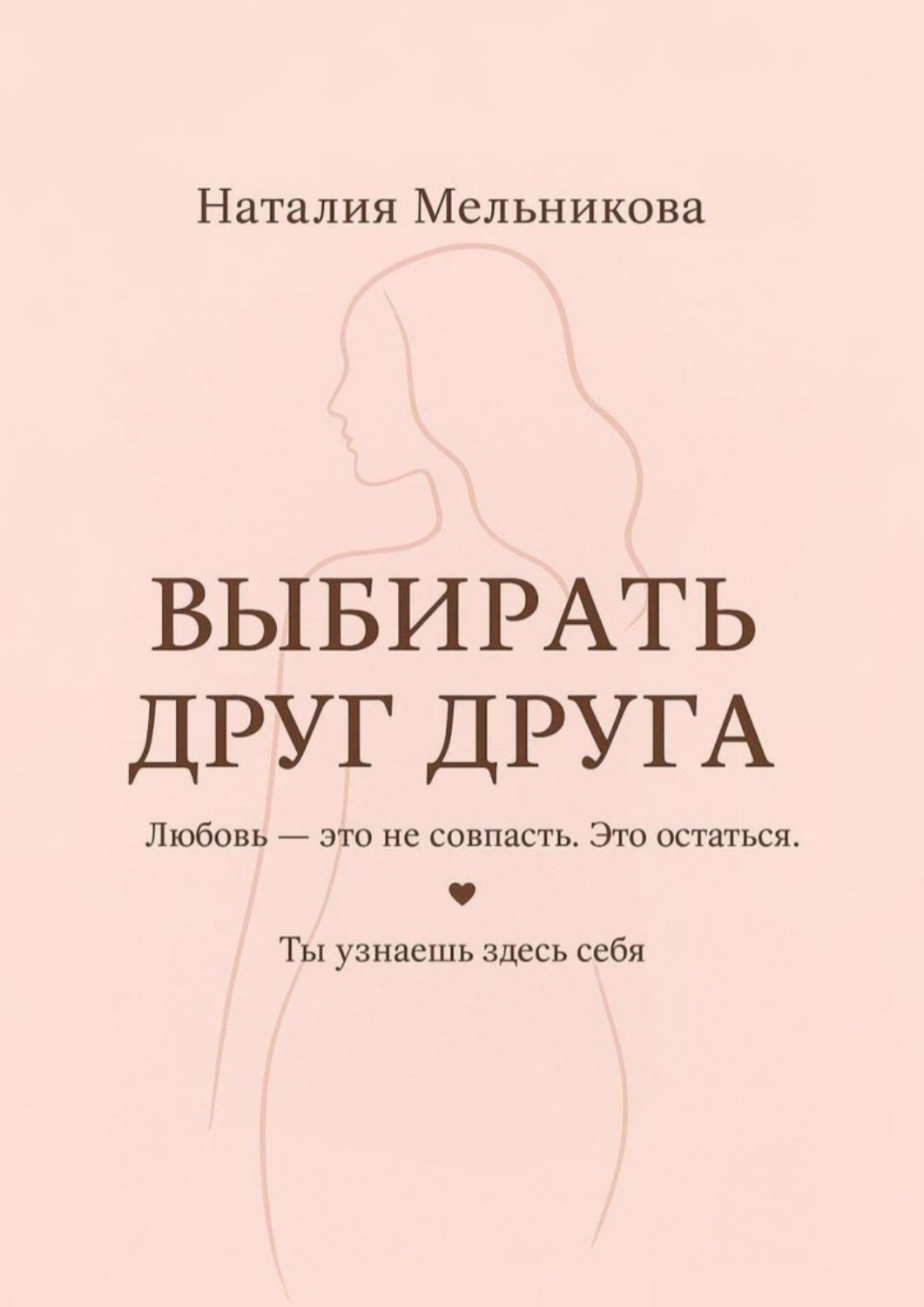 Обложка книги «Выбирать друг друга»