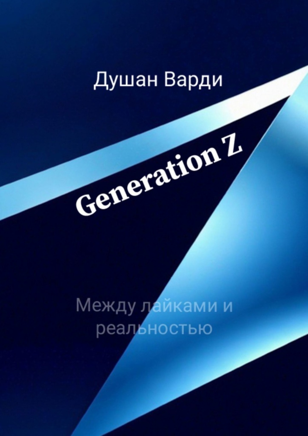 Обложка книги «Generation Z. Между лайками и реальностью»