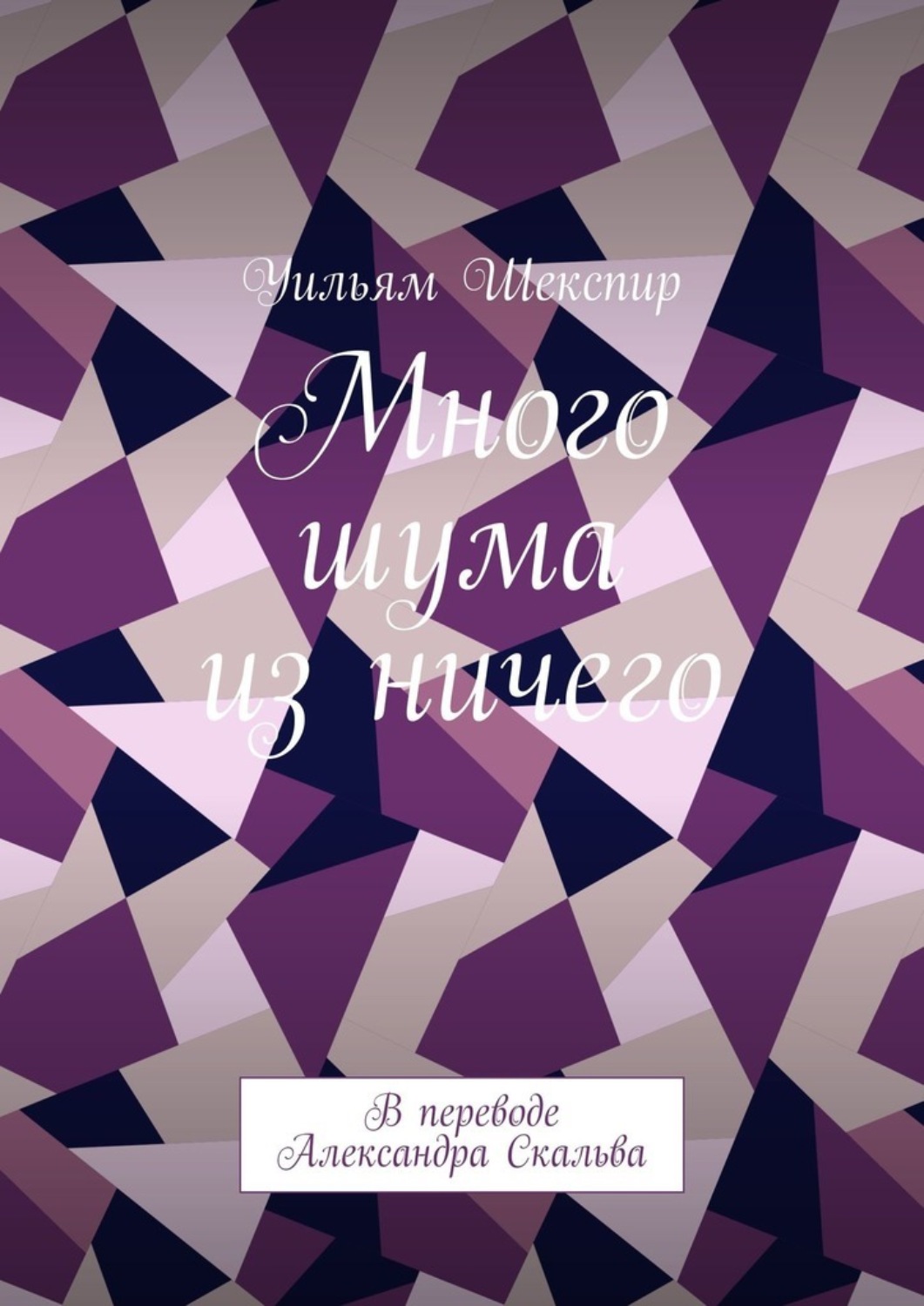 Обложка книги «Много шума из ничего. В переводе Александра Скальва»
