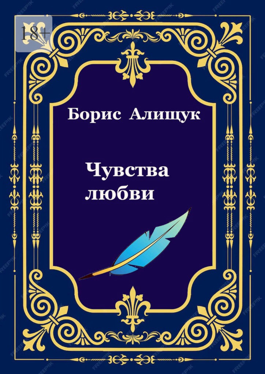 Обложка книги «Чувства любви»
